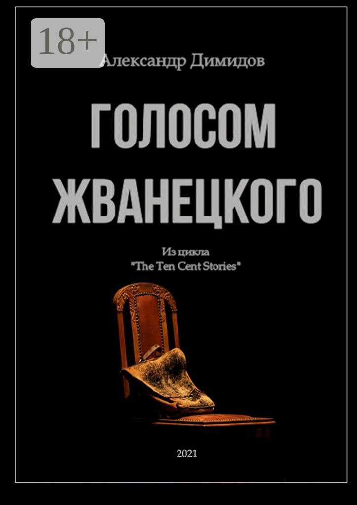 Обложка книги «Голосом Жванецкого»