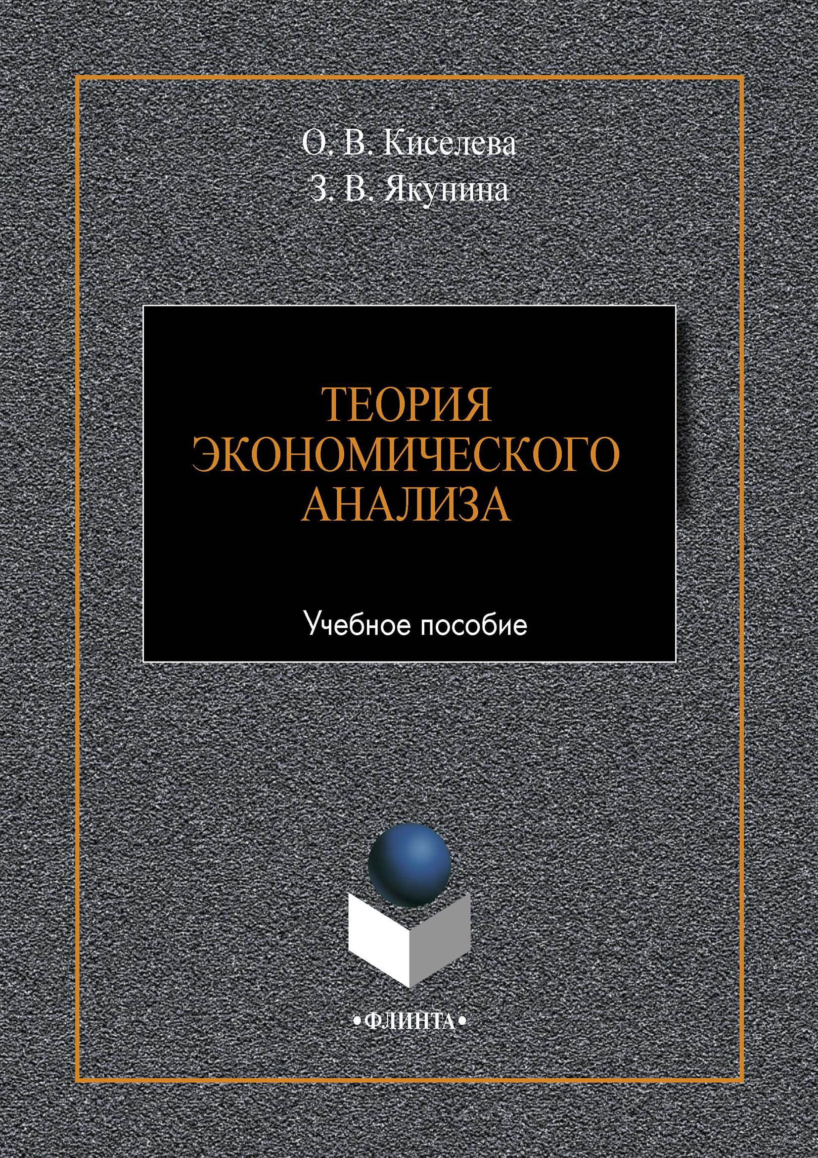 Обложка книги «Теория экономического анализа»