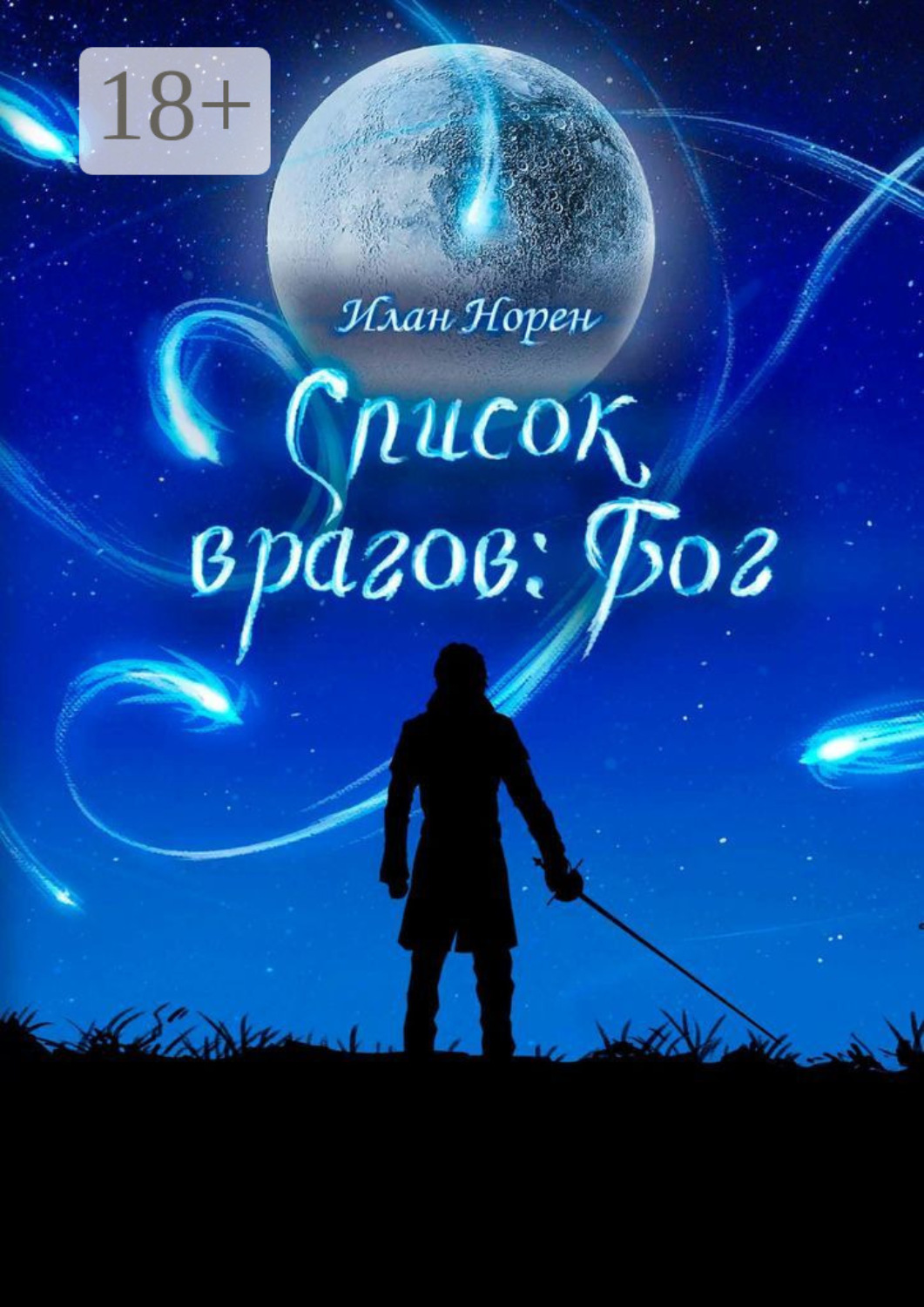 Обложка книги «Список врагов: Бог»