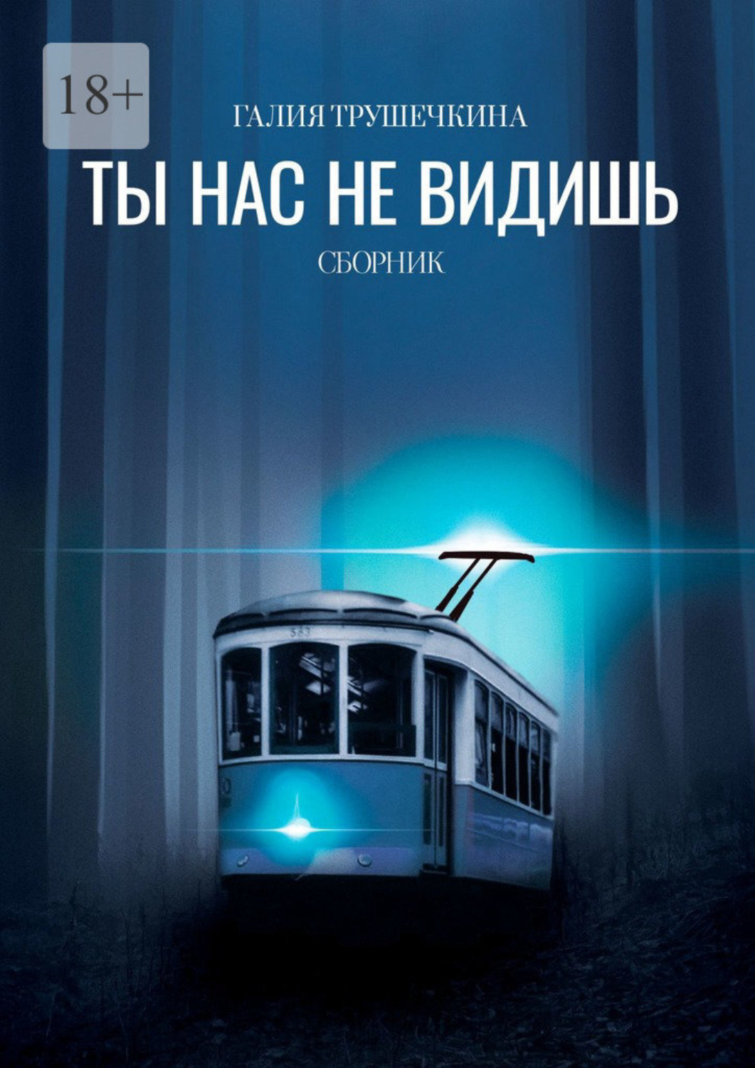 Обложка книги «Ты нас не видишь. Сборник»