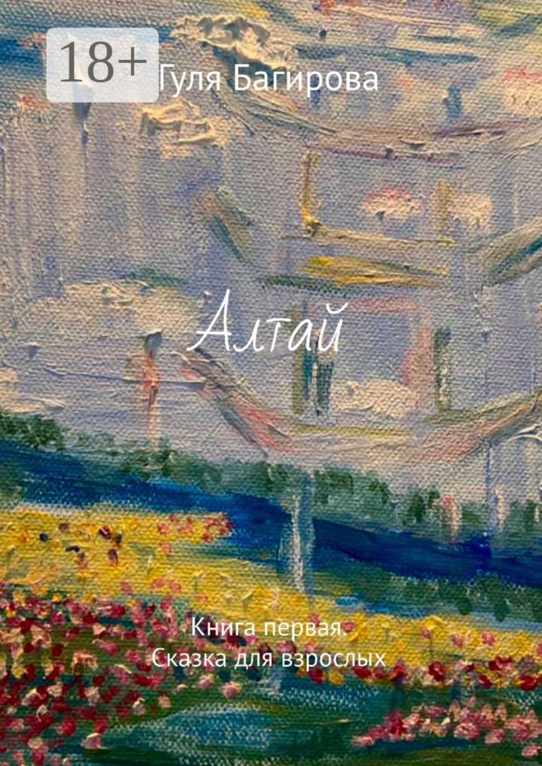 Обложка книги «Алтай. Книга первая. Сказка для взрослых»