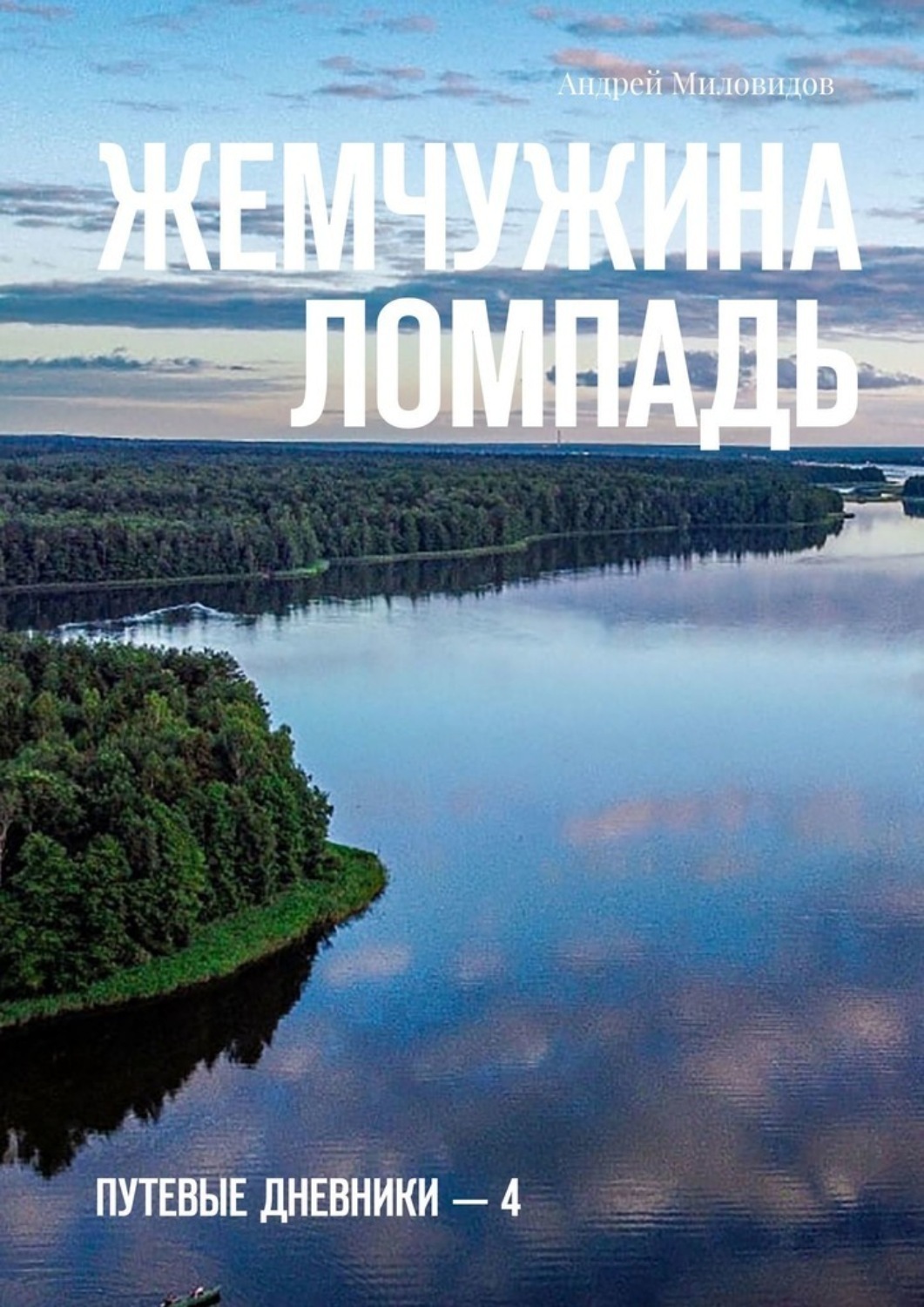 Обложка книги «Жемчужина Ломпадь. Путевые дневники — 4»