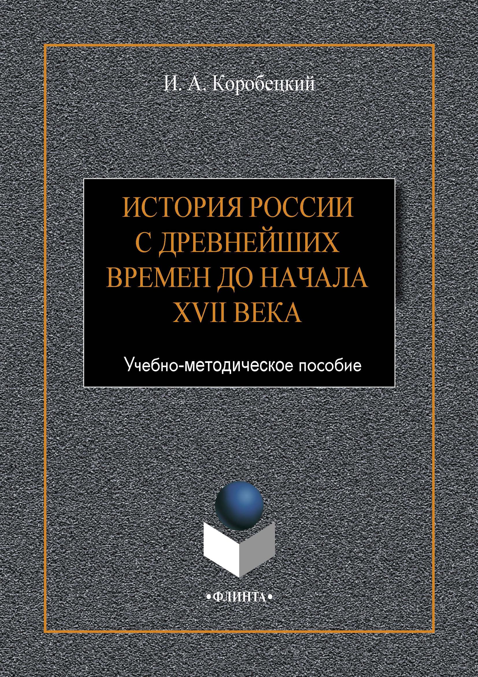 Обложка книги «История России с древнейших времен до начала XVII века»