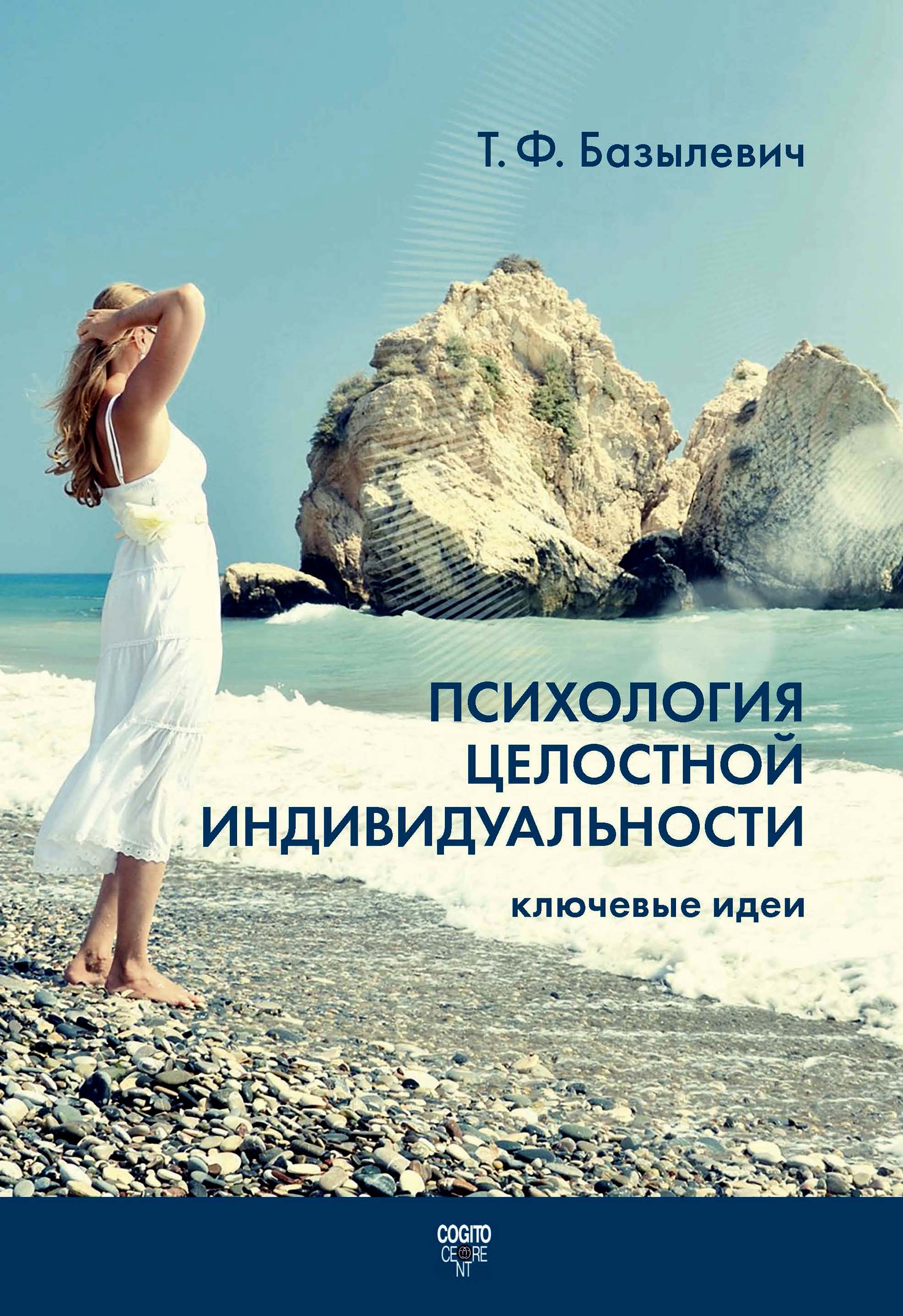 Обложка книги «Психология целостной индивидуальности. Ключевые идеи»