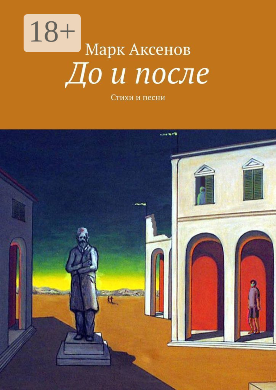 Обложка книги «До и после. Стихи и песни»
