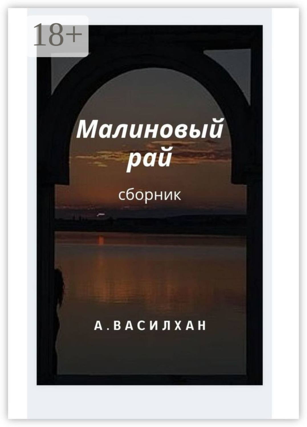 Обложка книги «Малиновый рай. Сборник»