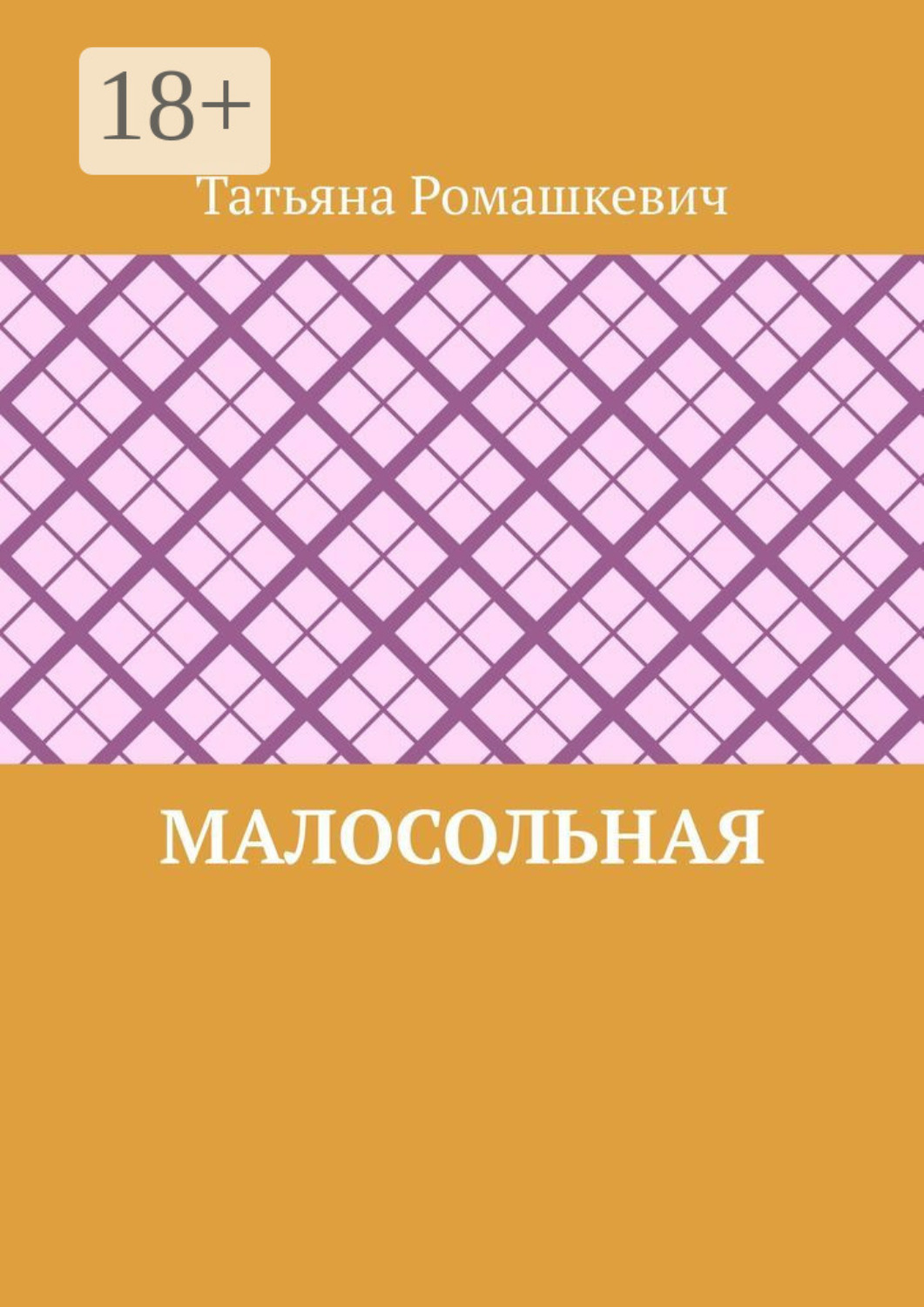 Обложка книги «Малосольная»