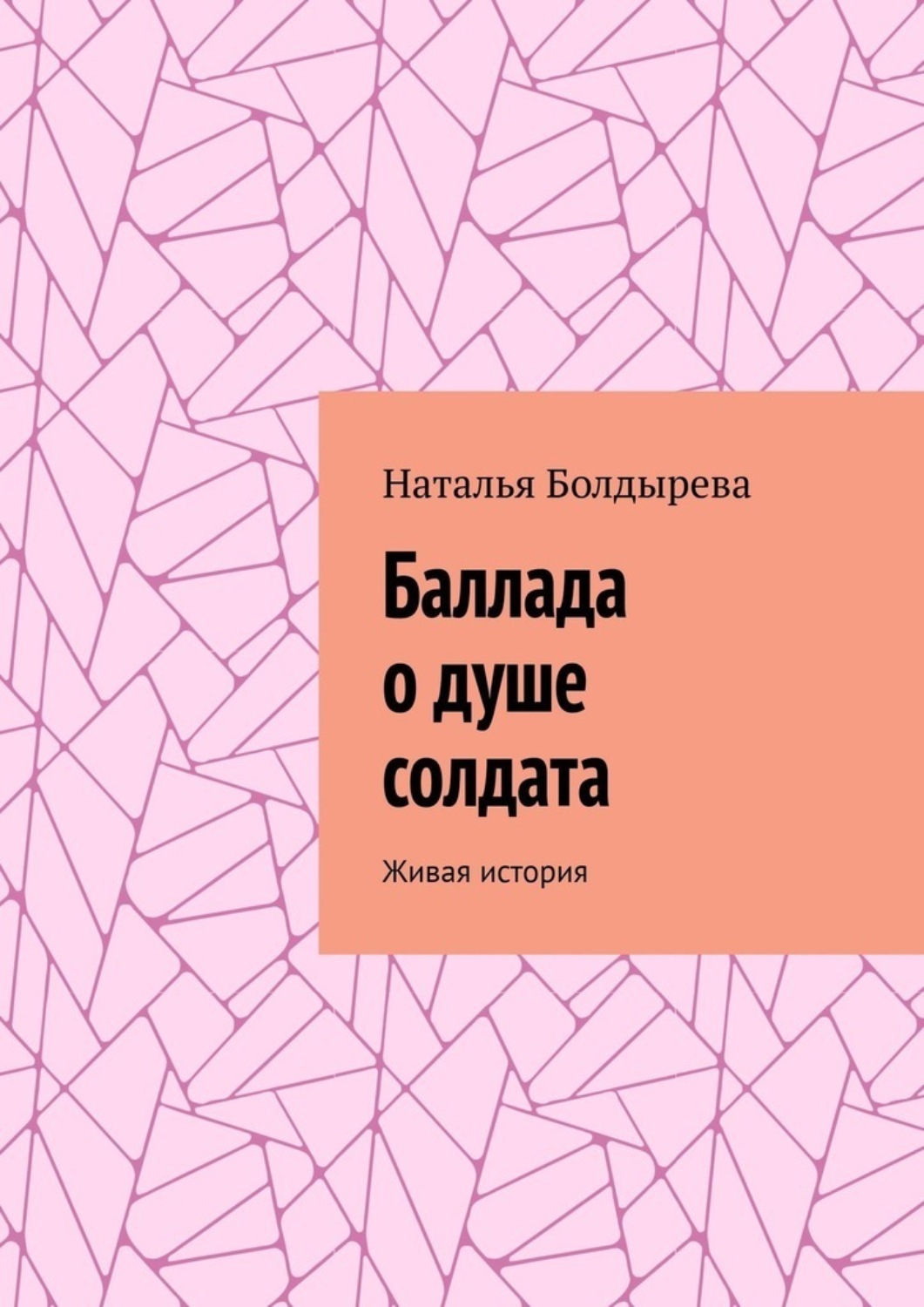 Обложка книги «Баллада о душе солдата. Живая история»