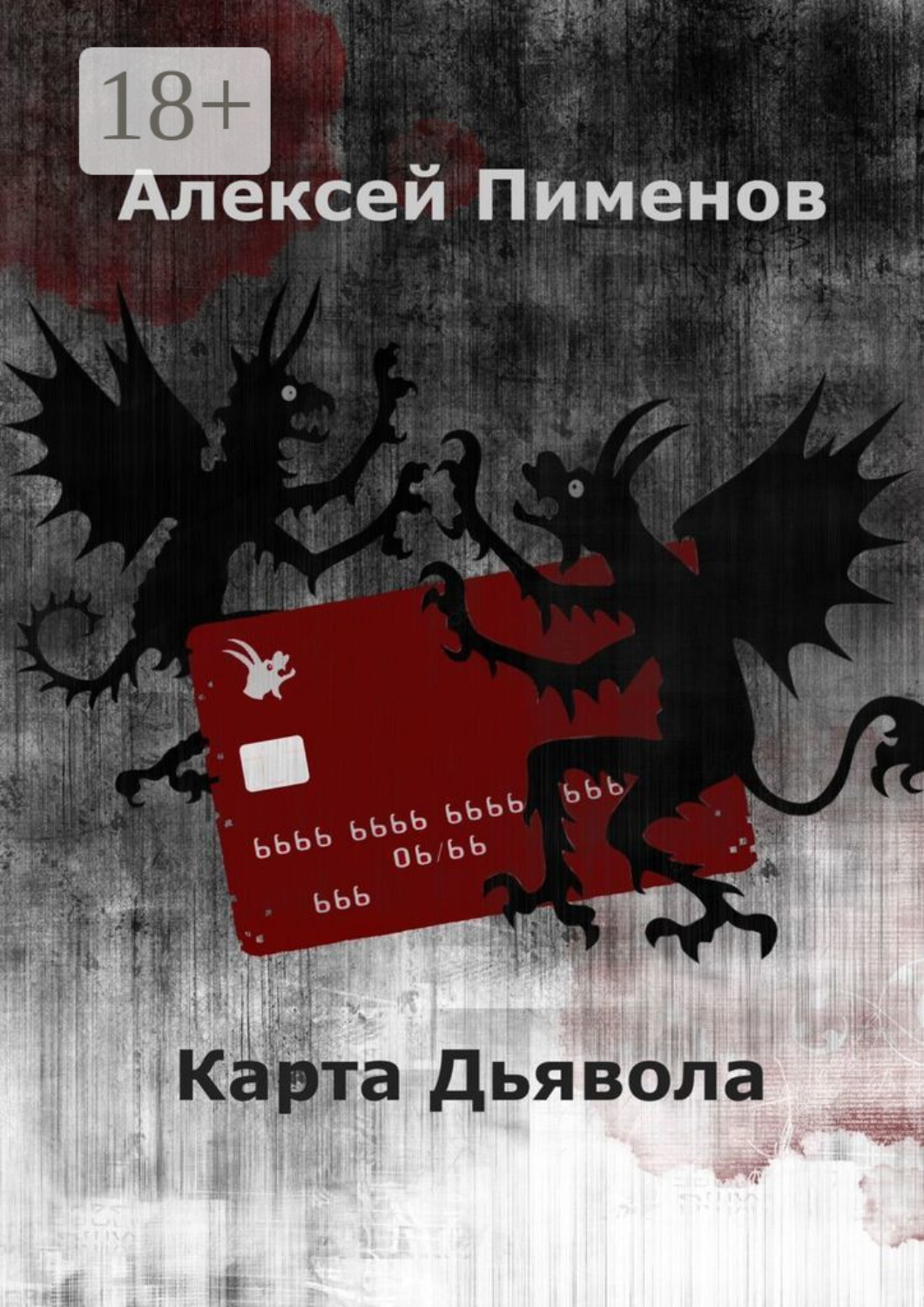 Обложка книги «Карта Дьявола»