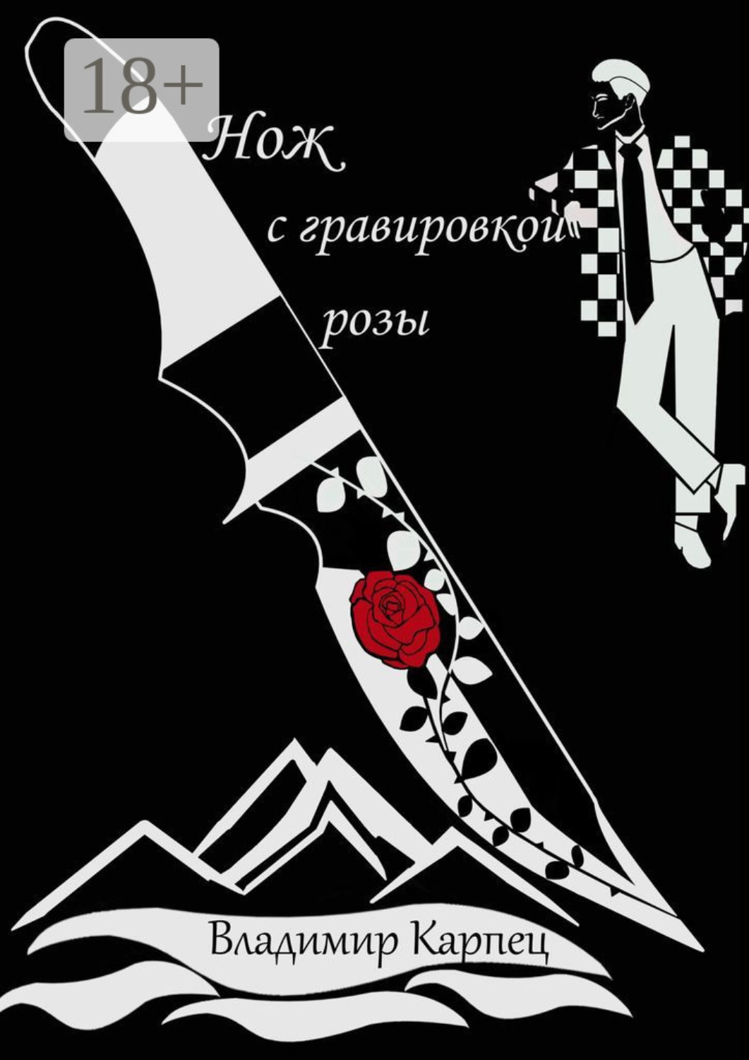 Обложка книги «Нож с гравировкой розы»
