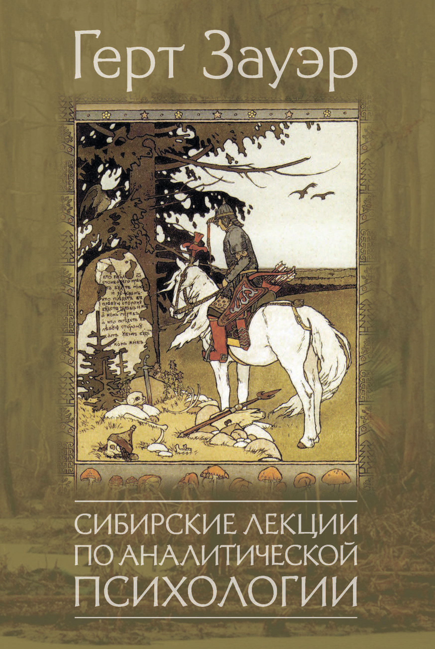 Обложка книги «Сибирские лекции по аналитической психологии»