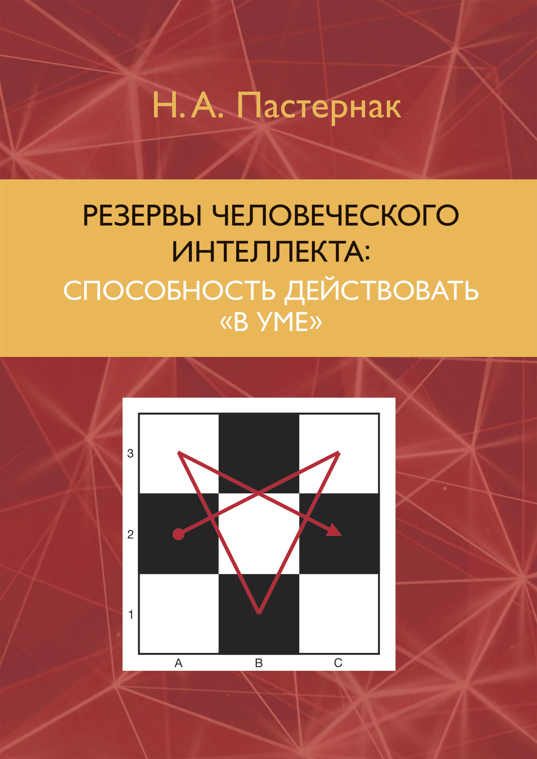 Обложка книги «Резервы человеческого интеллекта. Способность действовать «в уме»»