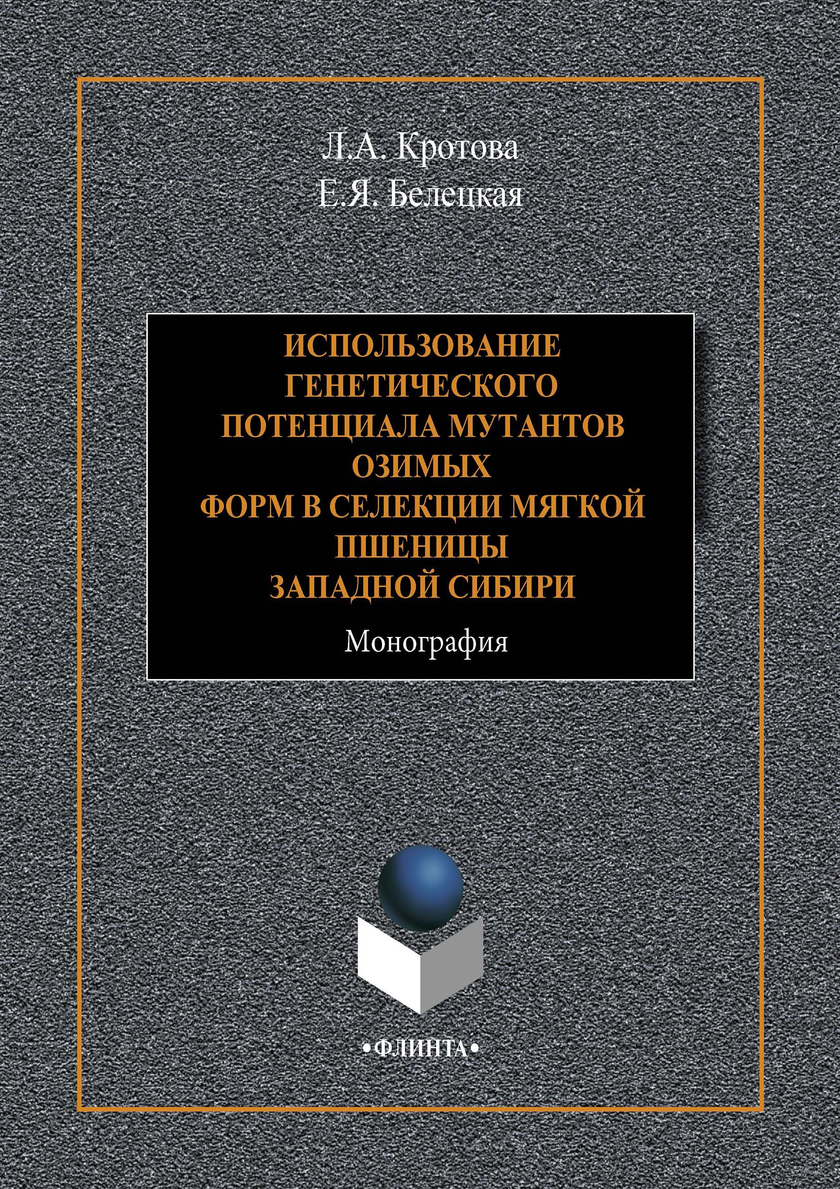Обложка книги «Использование генетического потенциала мутантов озимых форм в селекции мягкой пшеницы Западной Сибири»