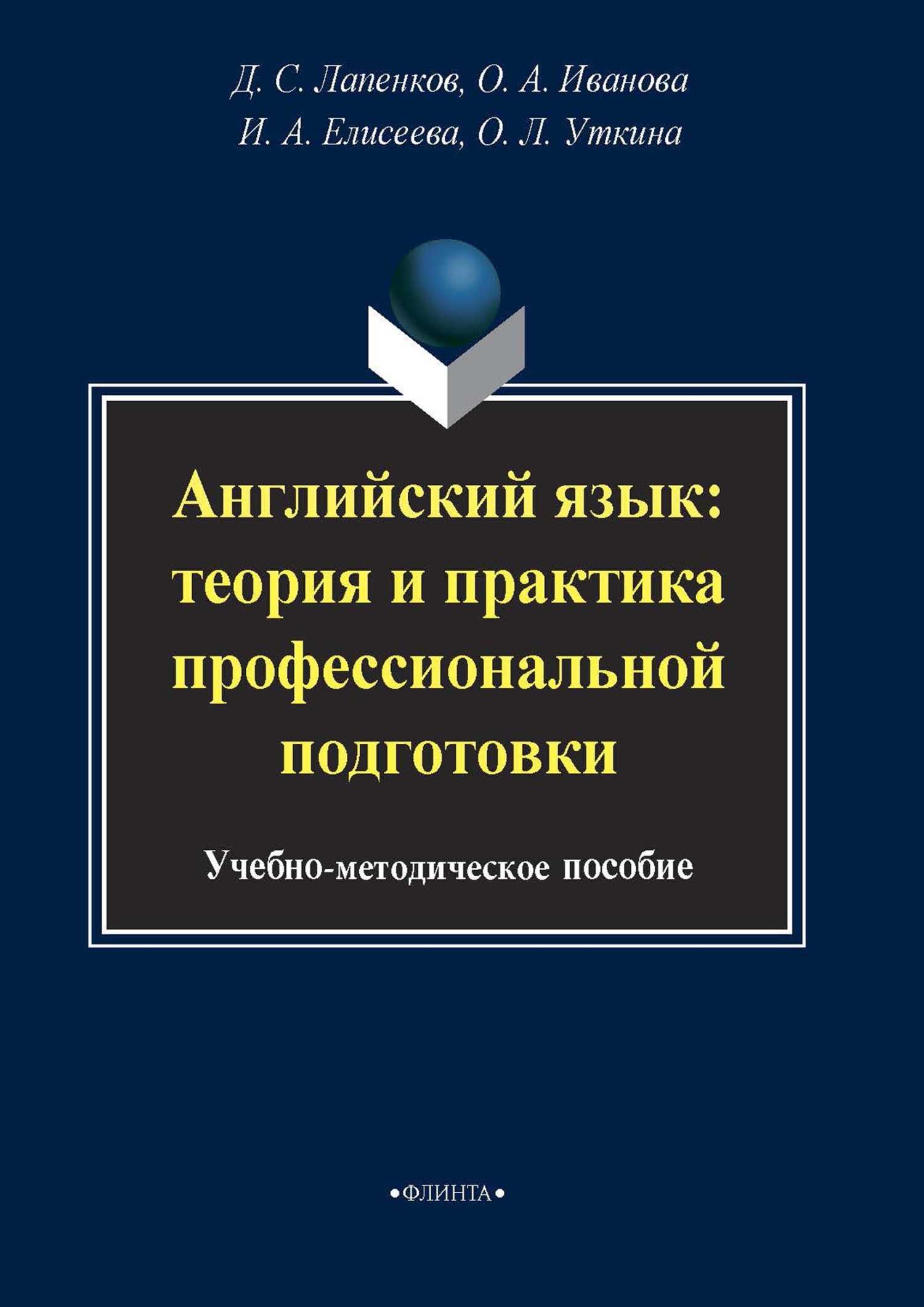 Обложка книги «Английский язык: теория и практика профессиональной подготовки. Учебно-методическое пособие»