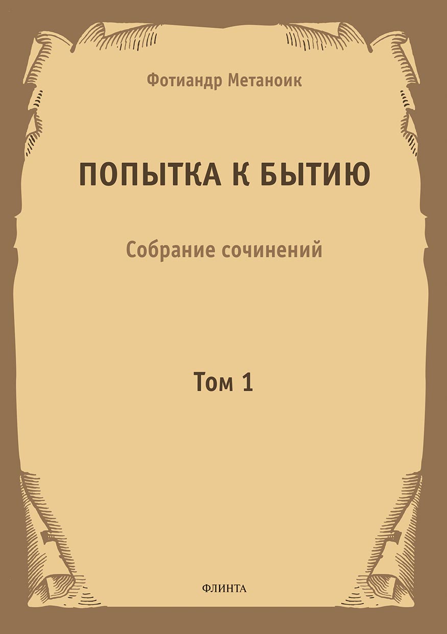 Обложка книги «Попытка к бытию. Собрание сочинений. Том 1»