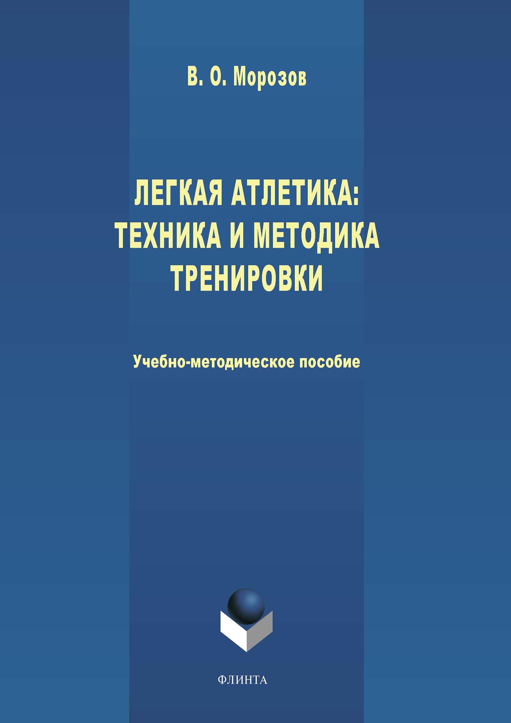 Обложка книги «Легкая атлетика: техника и методика тренировки»