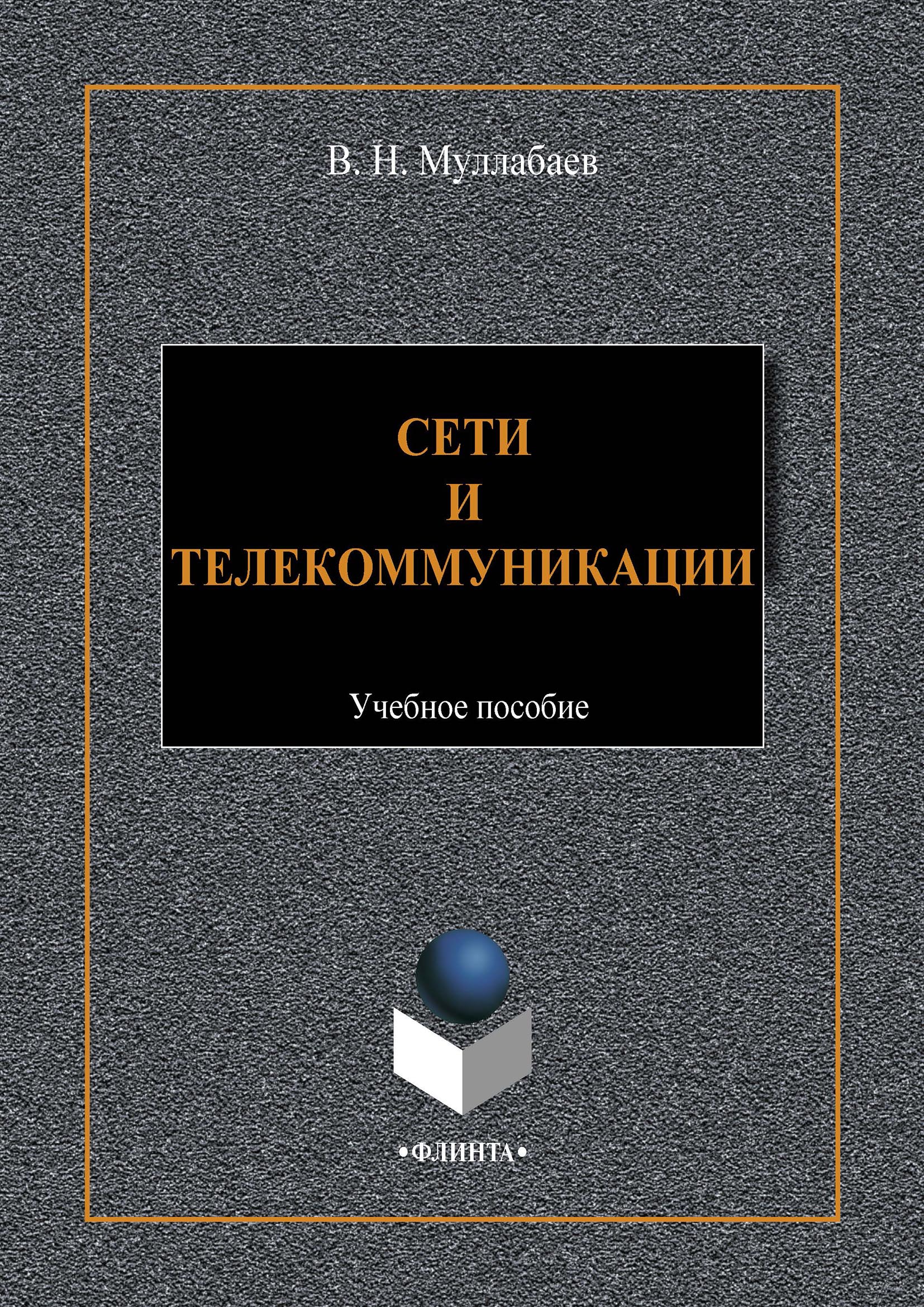 Обложка книги «Сети и телекоммуникации»