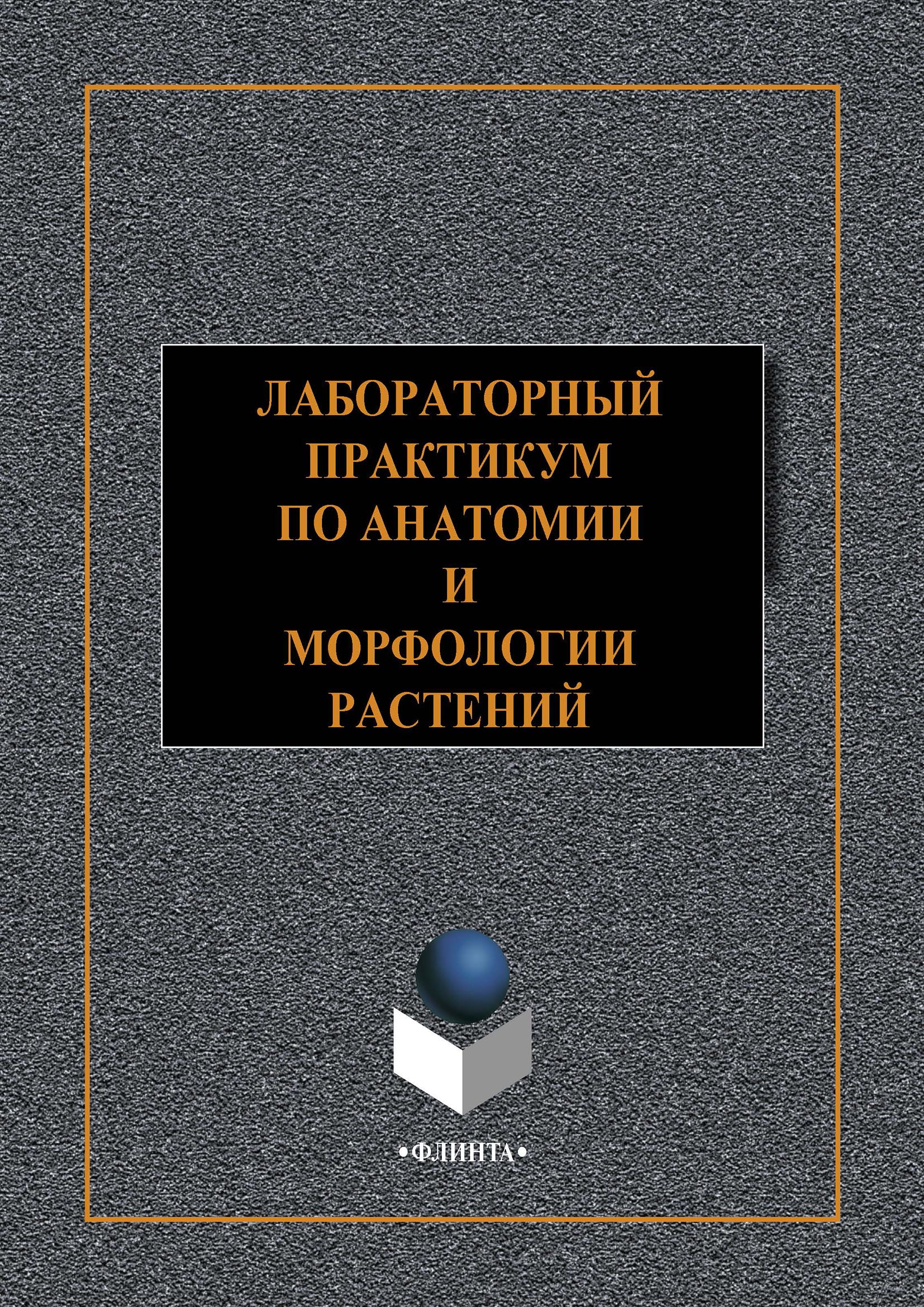 Обложка книги «Лабораторный практикум по анатомии и морфологии растений»