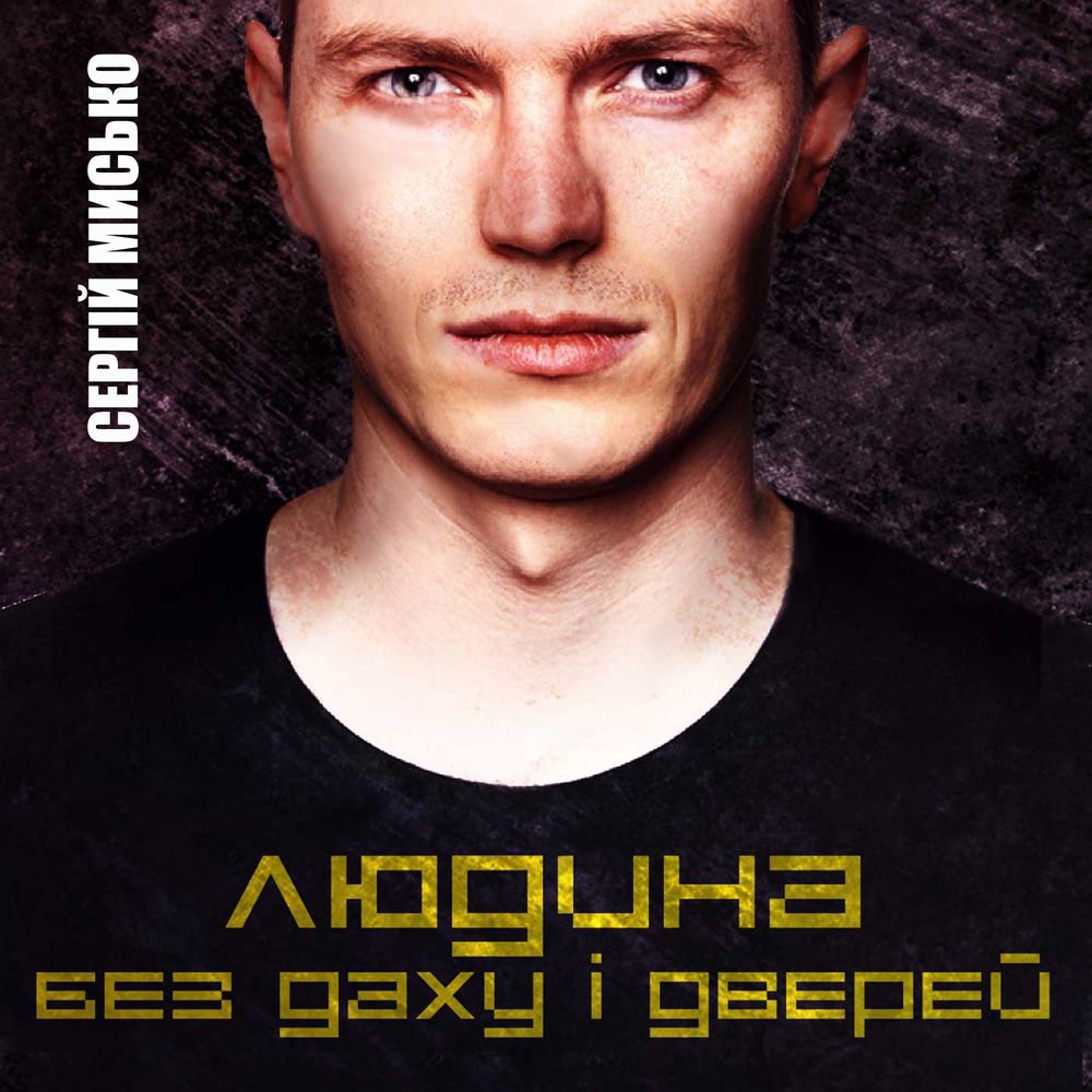 Обложка книги «Людина без даху і дверей»