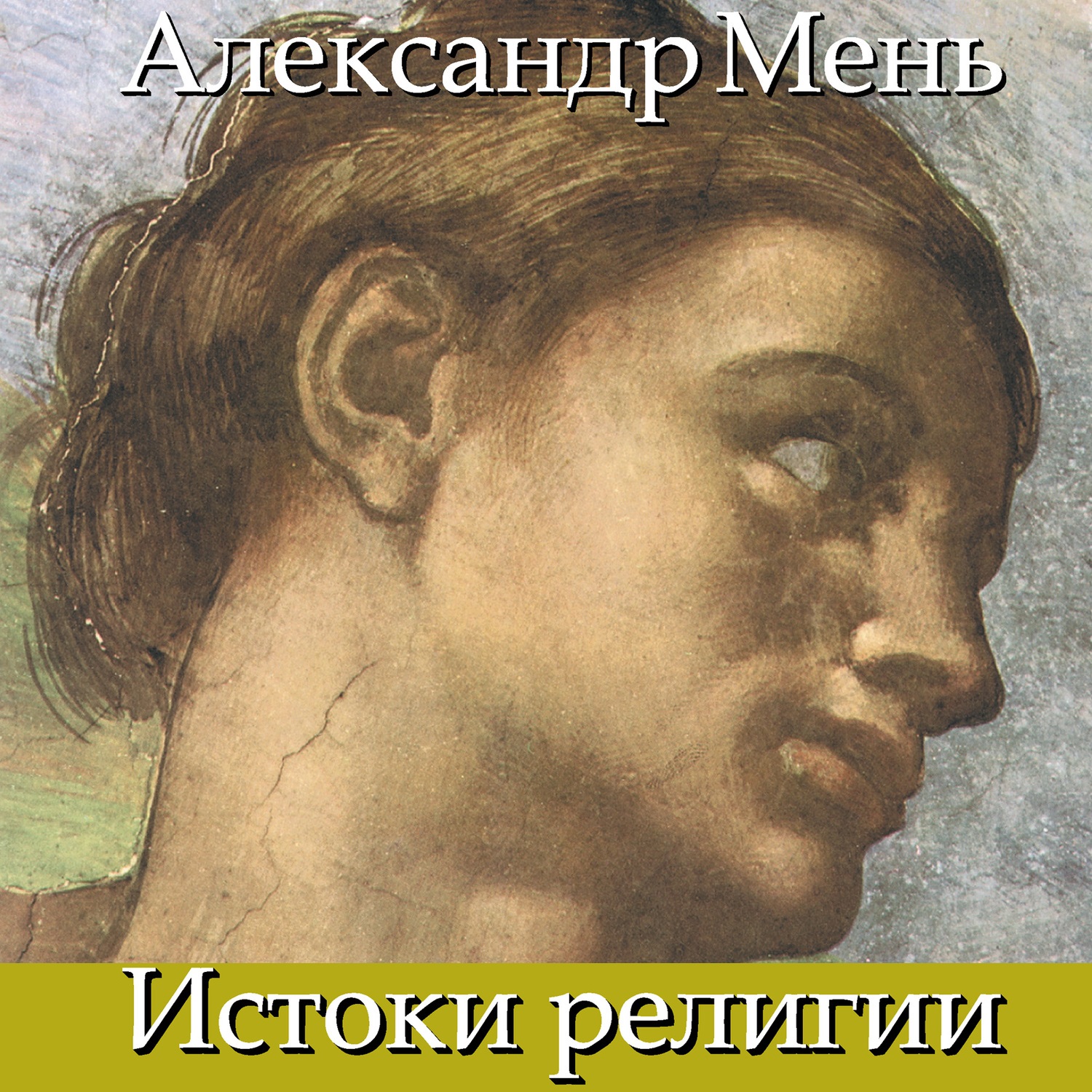 Обложка книги «В поисках Пути, Истины и Жизни. Т. 1: Истоки религии. Природа веры. Человек во Вселенной. Перед лицом Сущего»