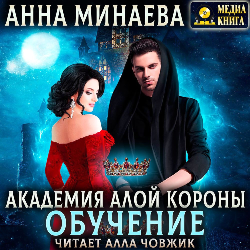 Обложка книги «Академия Алой короны. Обучение»