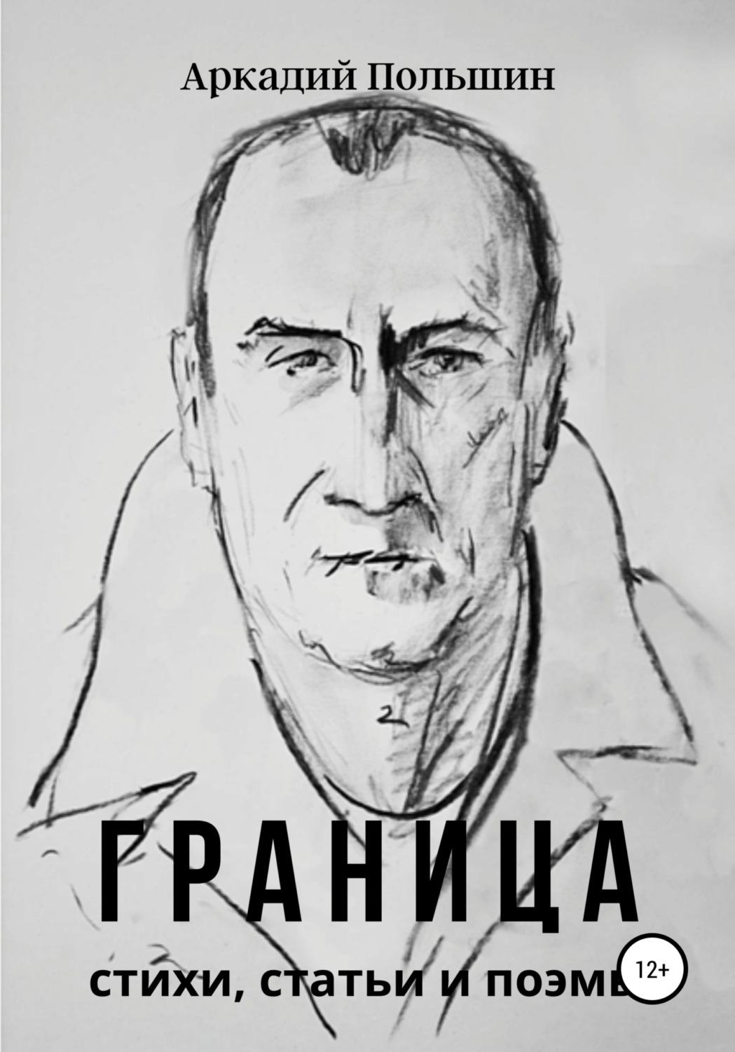 Обложка книги «Граница»