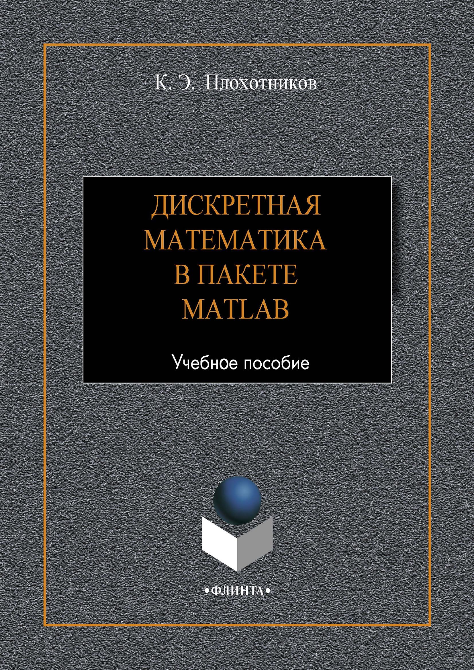 Обложка книги «Дискретная математика в пакете MATLAB»
