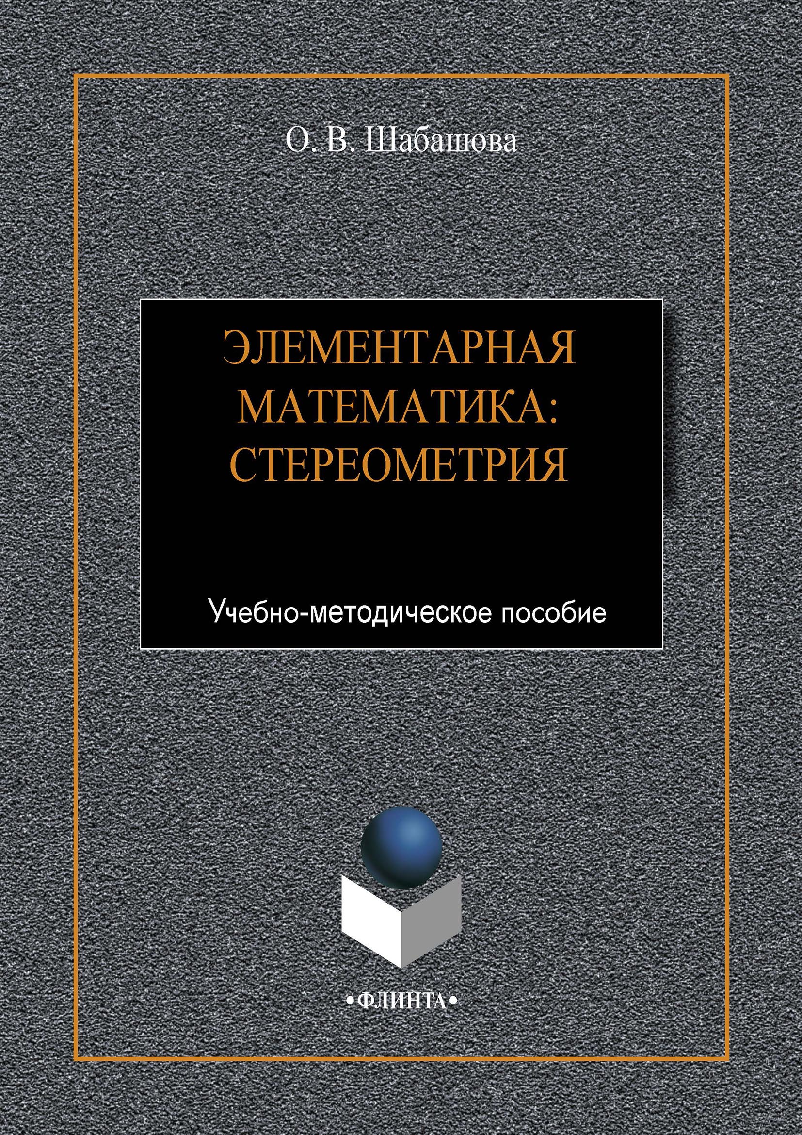 Обложка книги «Элементарная математика: стереометрия»