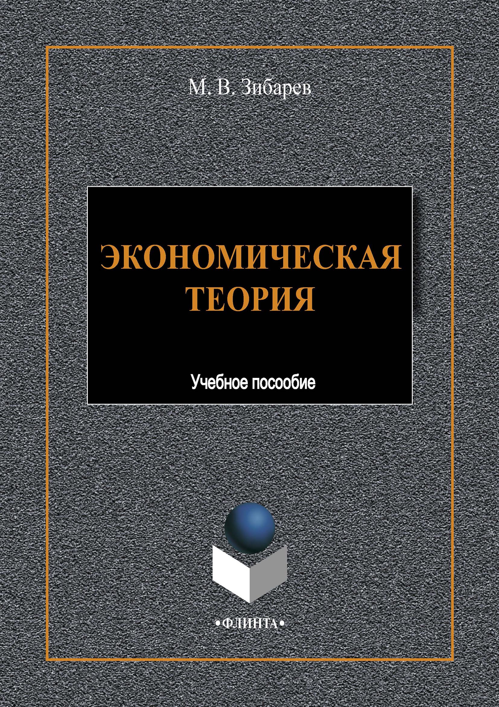 Обложка книги «Экономическая теория»