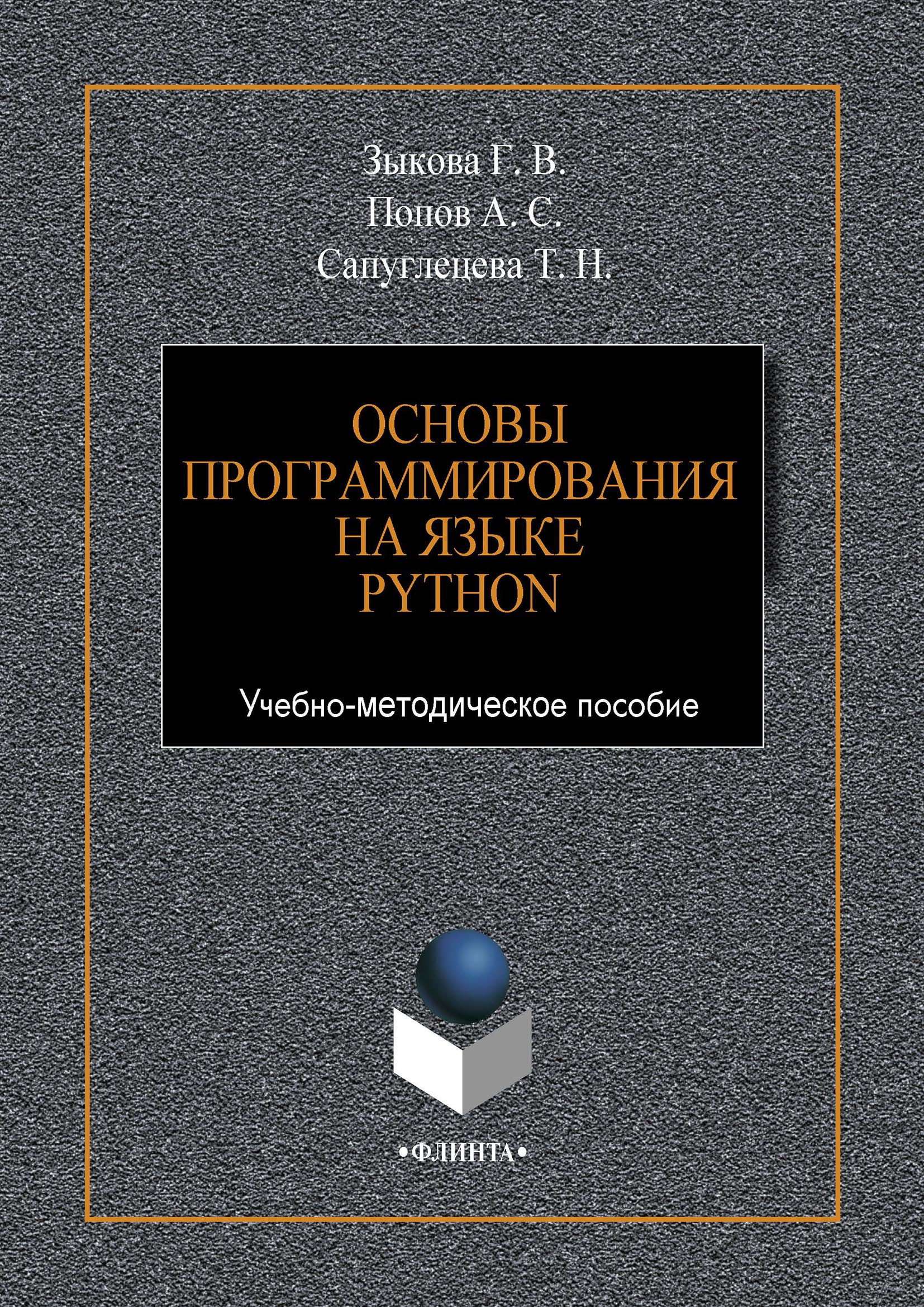 Обложка книги «Основы программирования на языке Python»