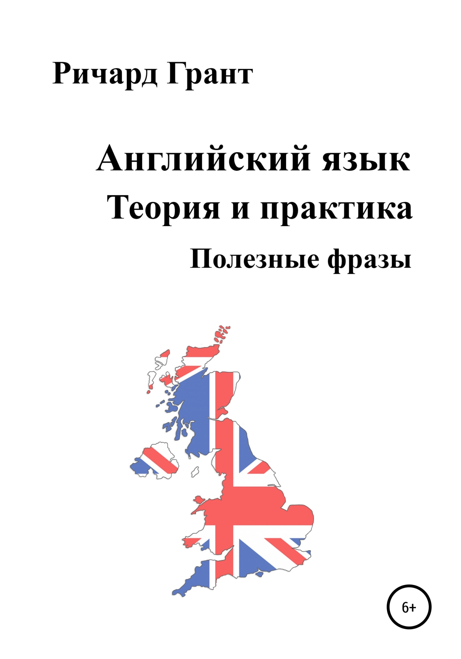 Обложка книги «Английский язык. Теория и практика. Полезные фразы»