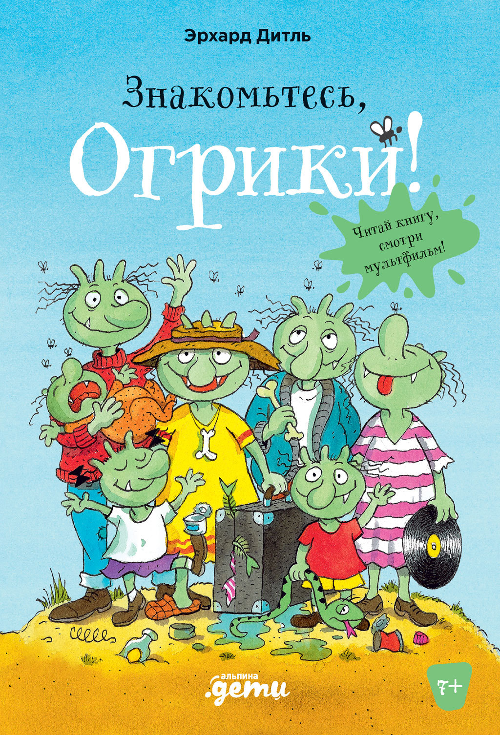 Обложка книги «Знакомьтесь, Огрики!»