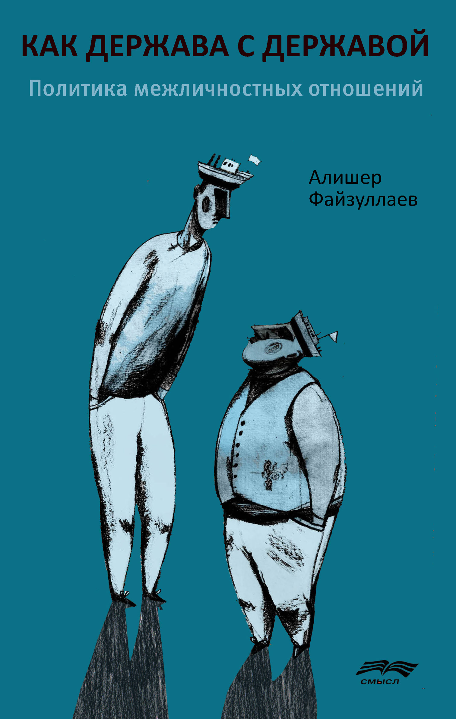 Обложка книги «Как держава с державой: политика межличностных отношений»