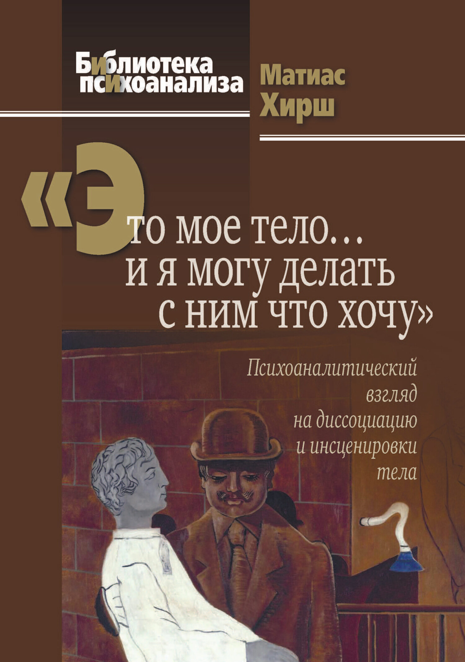 Обложка книги ««Это мое тело… и я могу делать с ним что хочу». Психоаналитический взгляд на диссоциацию и инсценировки тела»