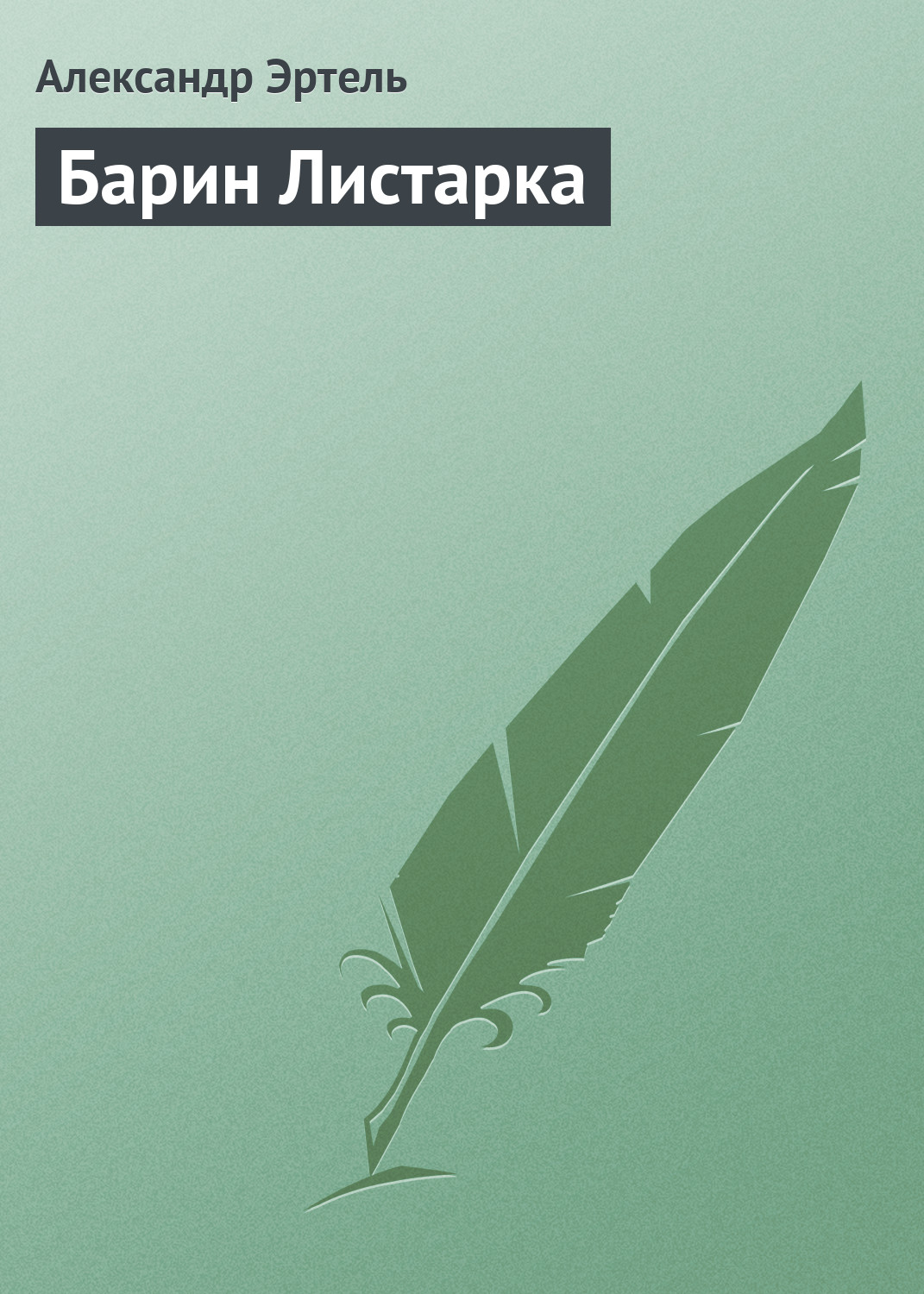 Обложка книги «Барин Листарка»