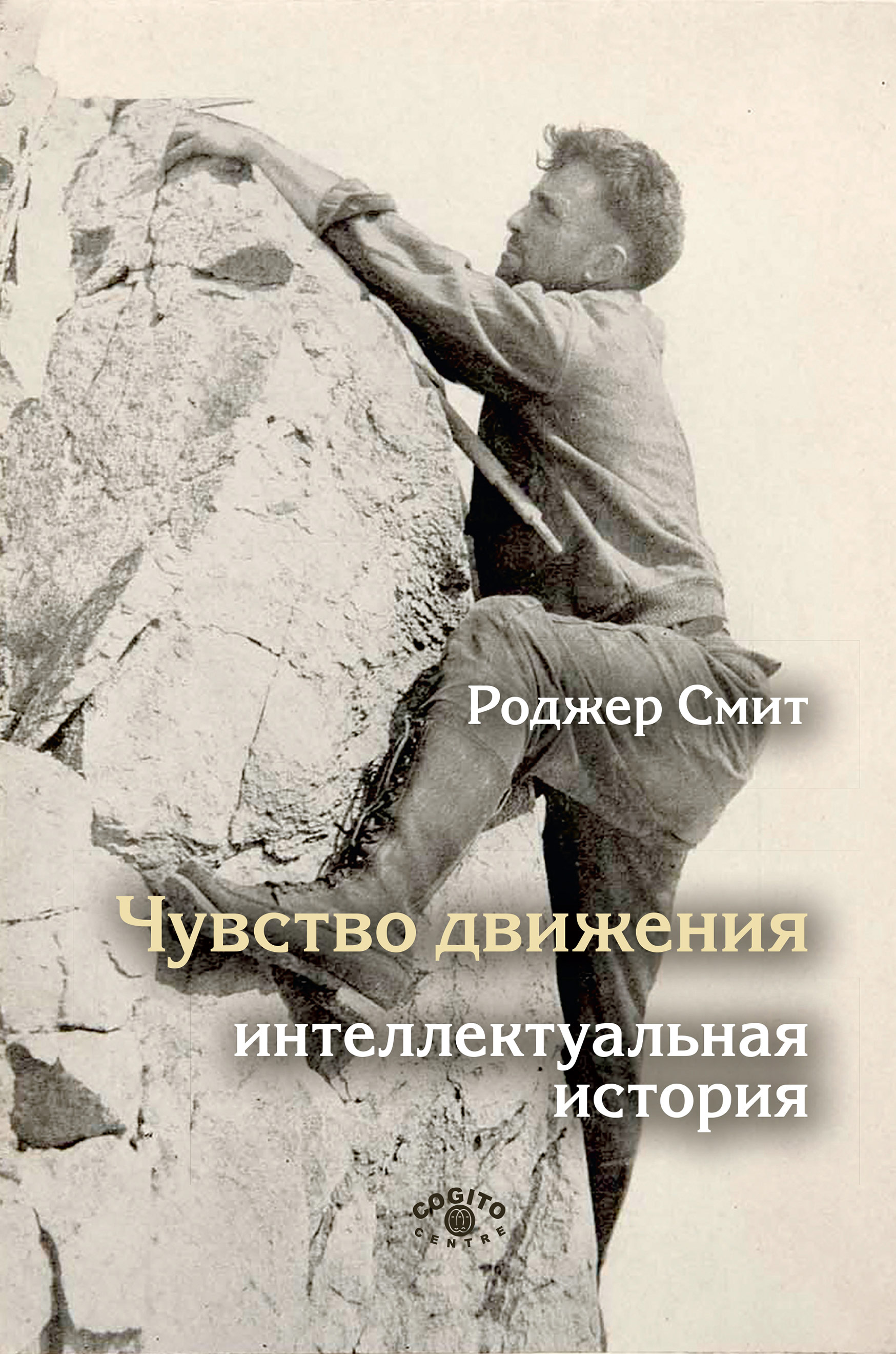 Обложка книги «Чувство движения. Интеллектуальная история»