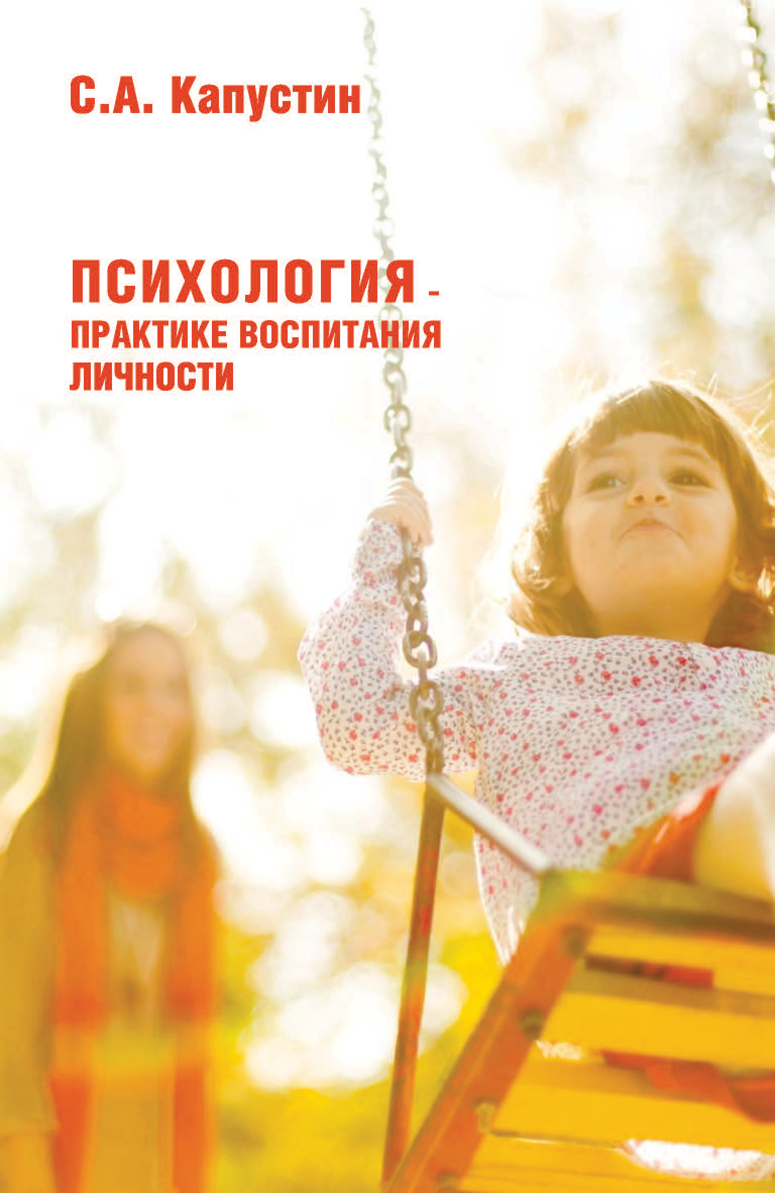 Обложка книги «Психология – практике воспитания нормальной личности»