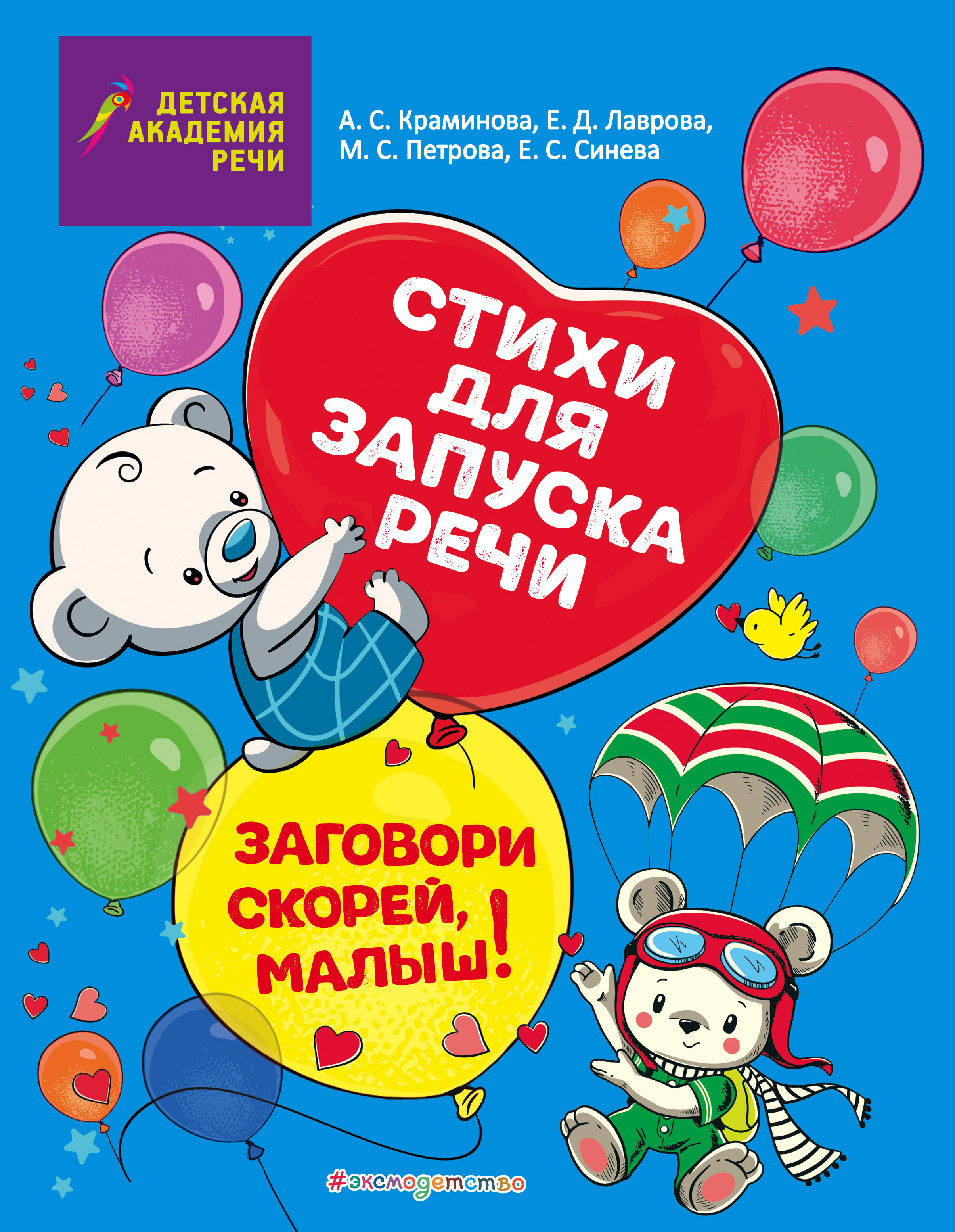 Обложка книги «Заговори скорей, малыш! Стихи для запуска речи»