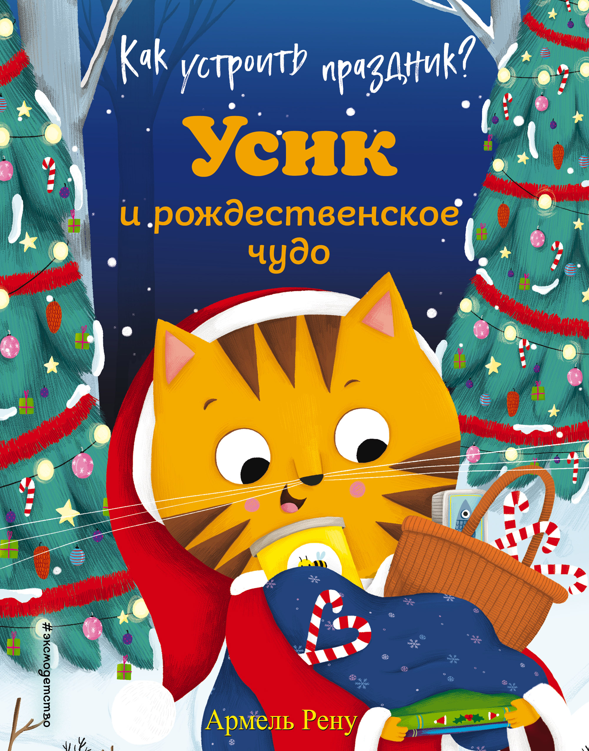 Обложка книги «Как устроить праздник? Усик и рождественское чудо»