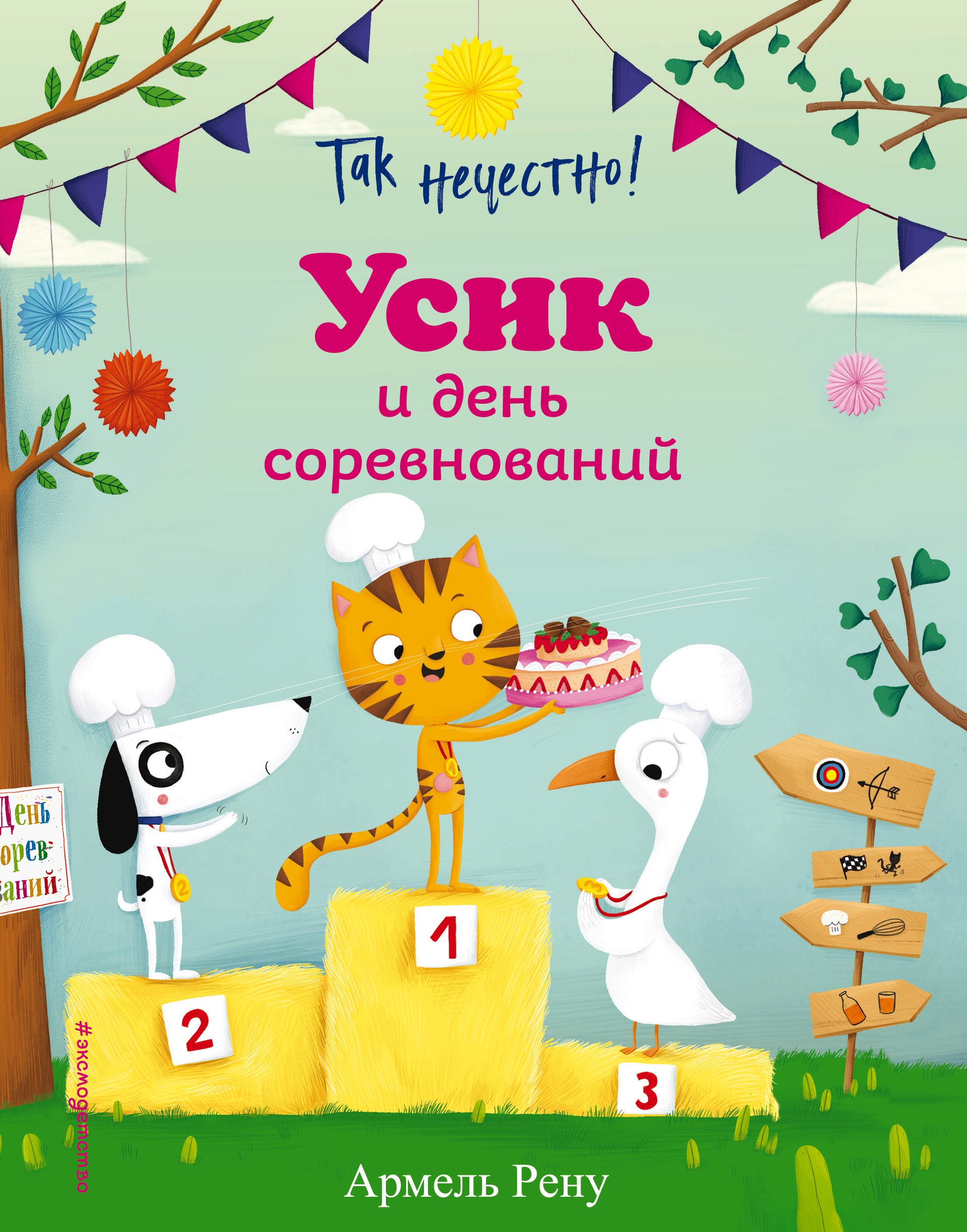 Обложка книги «Так нечестно! Усик и день соревнований»