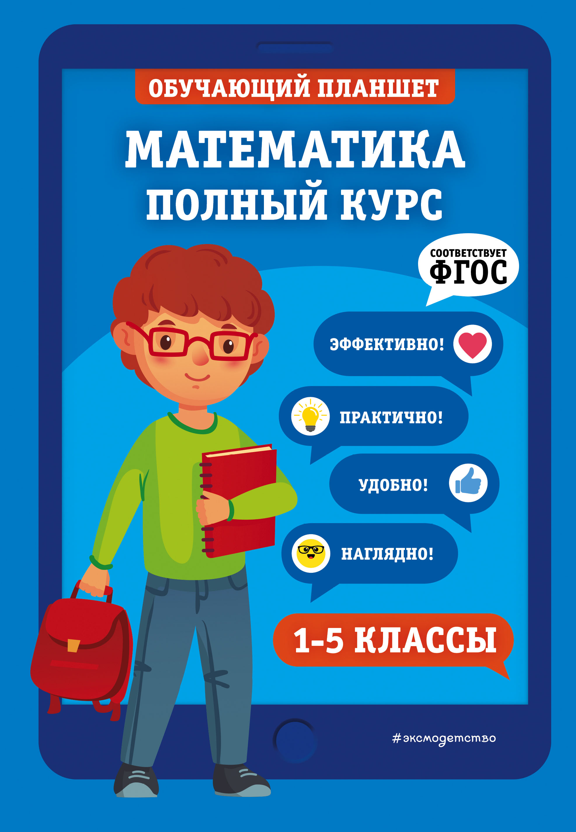 Обложка книги «Математика. Полный курс. 1-5 классы»