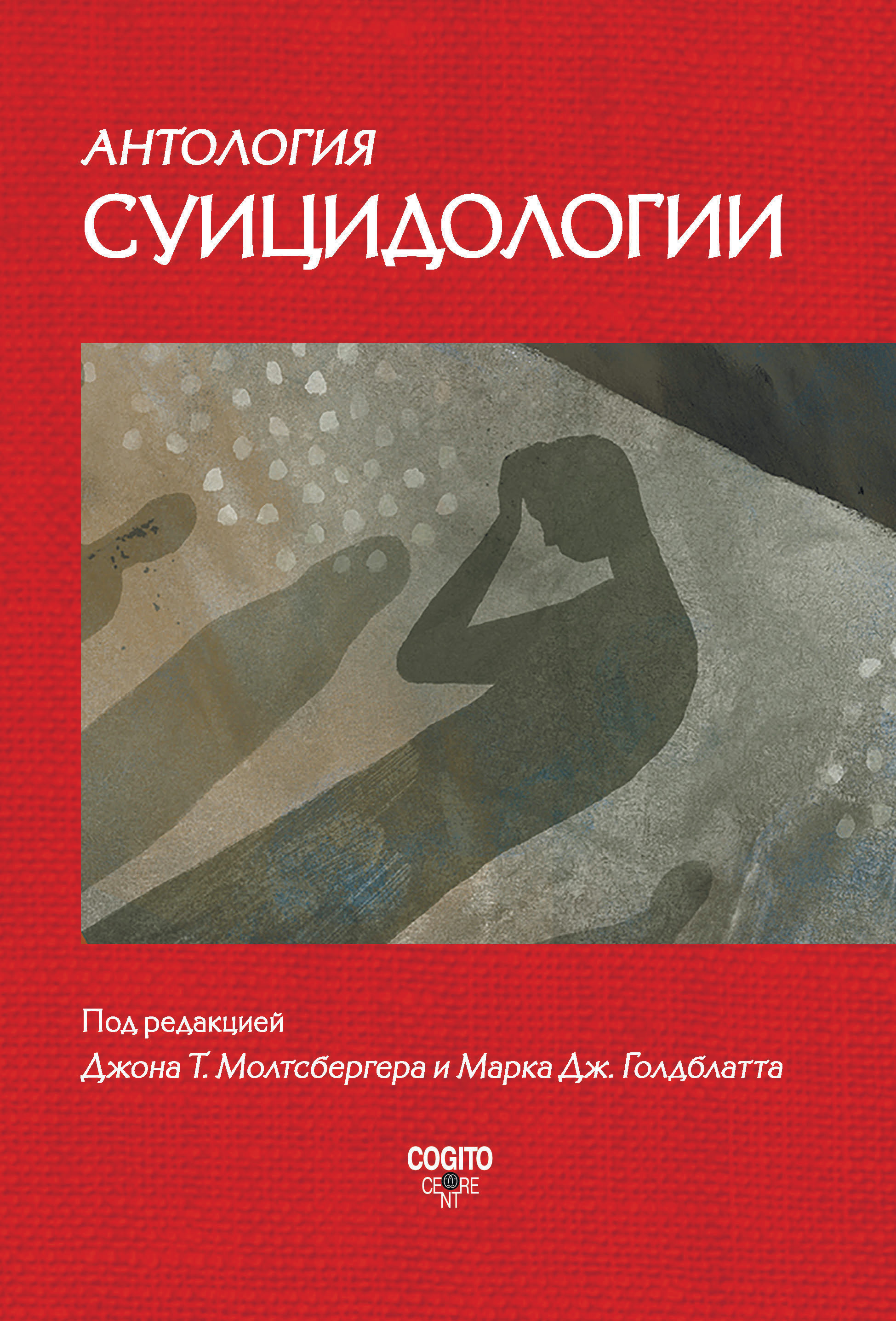 Обложка книги «Антология суицидологии. Основные статьи зарубежных ученых. 1912–1993»