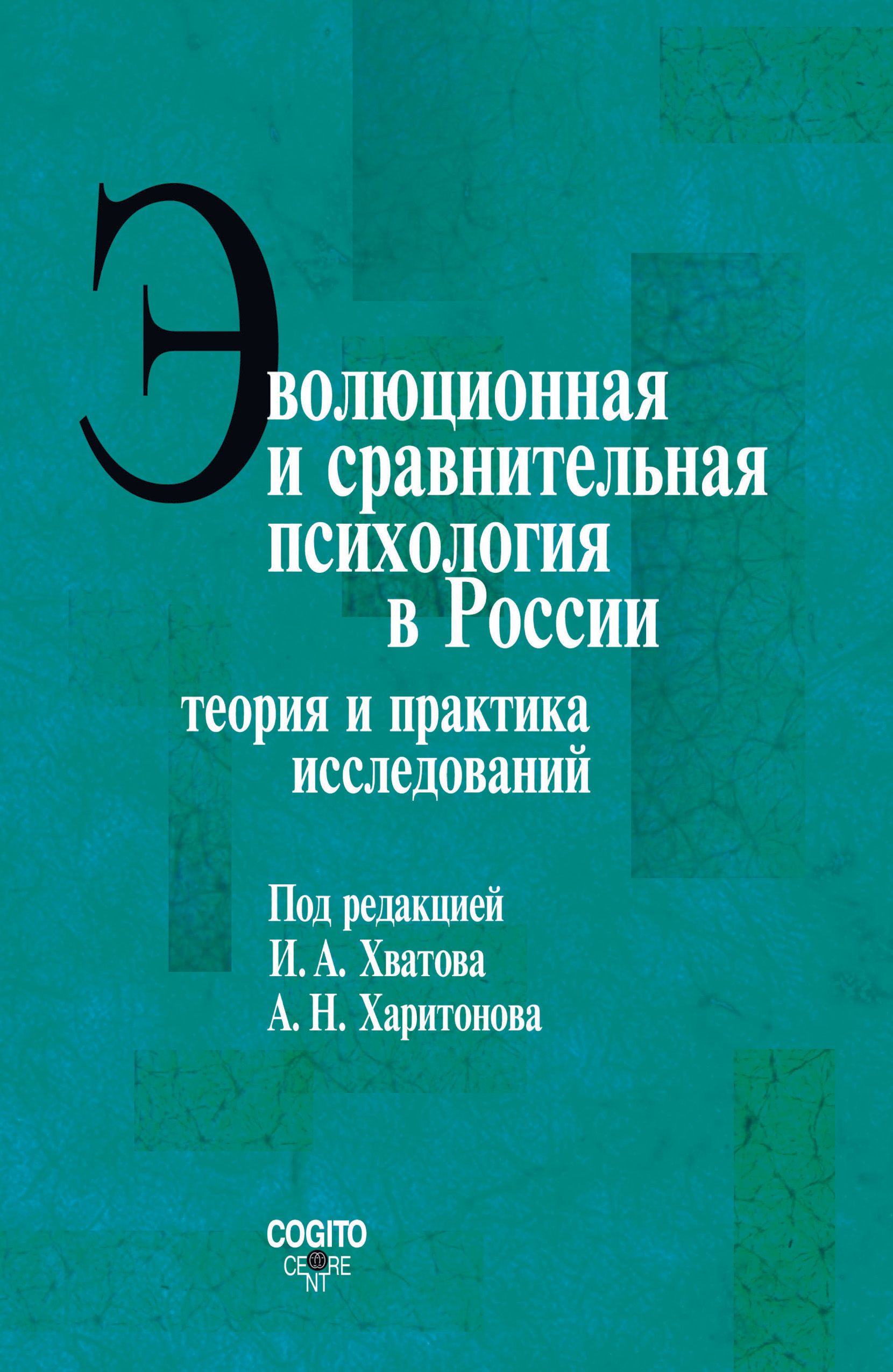 Обложка книги «Эволюционная и сравнительная психология в России. Теория и практика исследований»