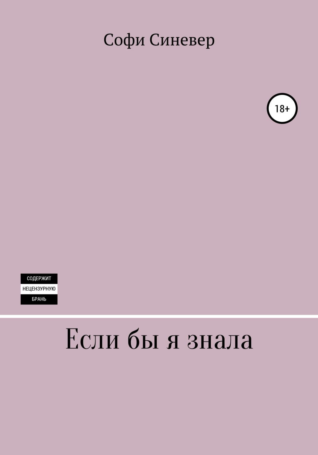 Обложка книги «Если бы я знала»
