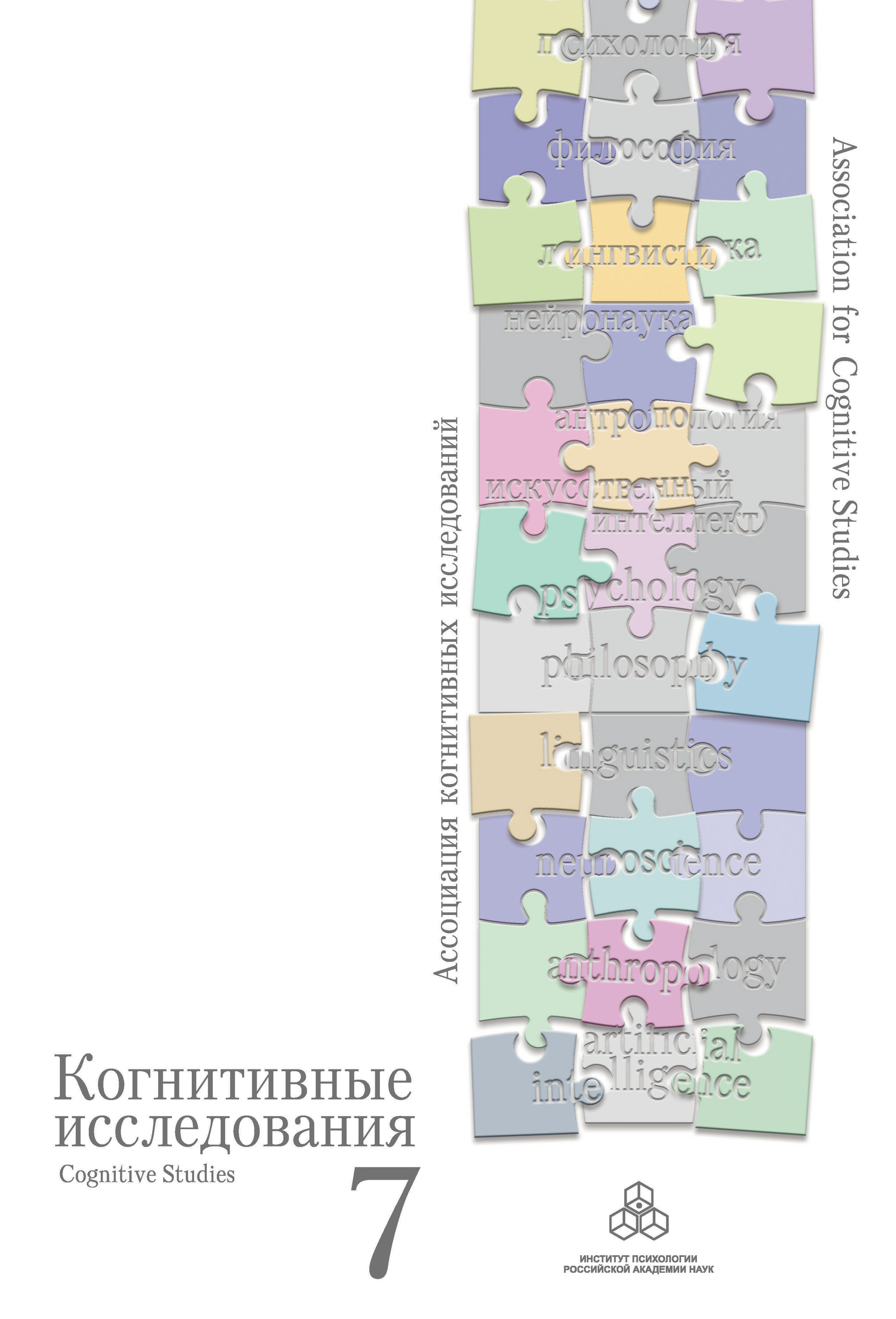 Обложка книги «Избранные труды конференции «Когнитивные исследования на современном этапе»»