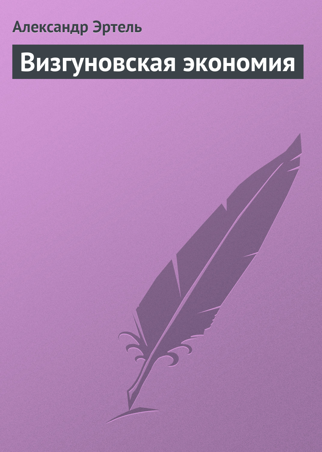Обложка книги «Визгуновская экономия»