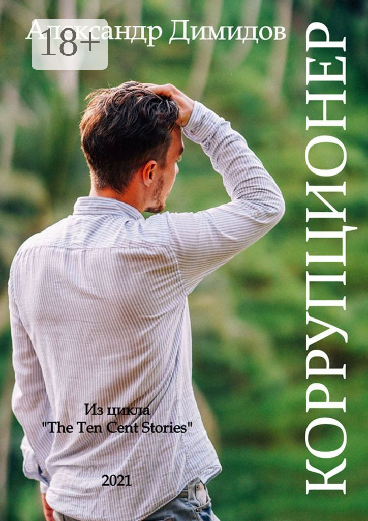 Обложка книги «Коррупционер»