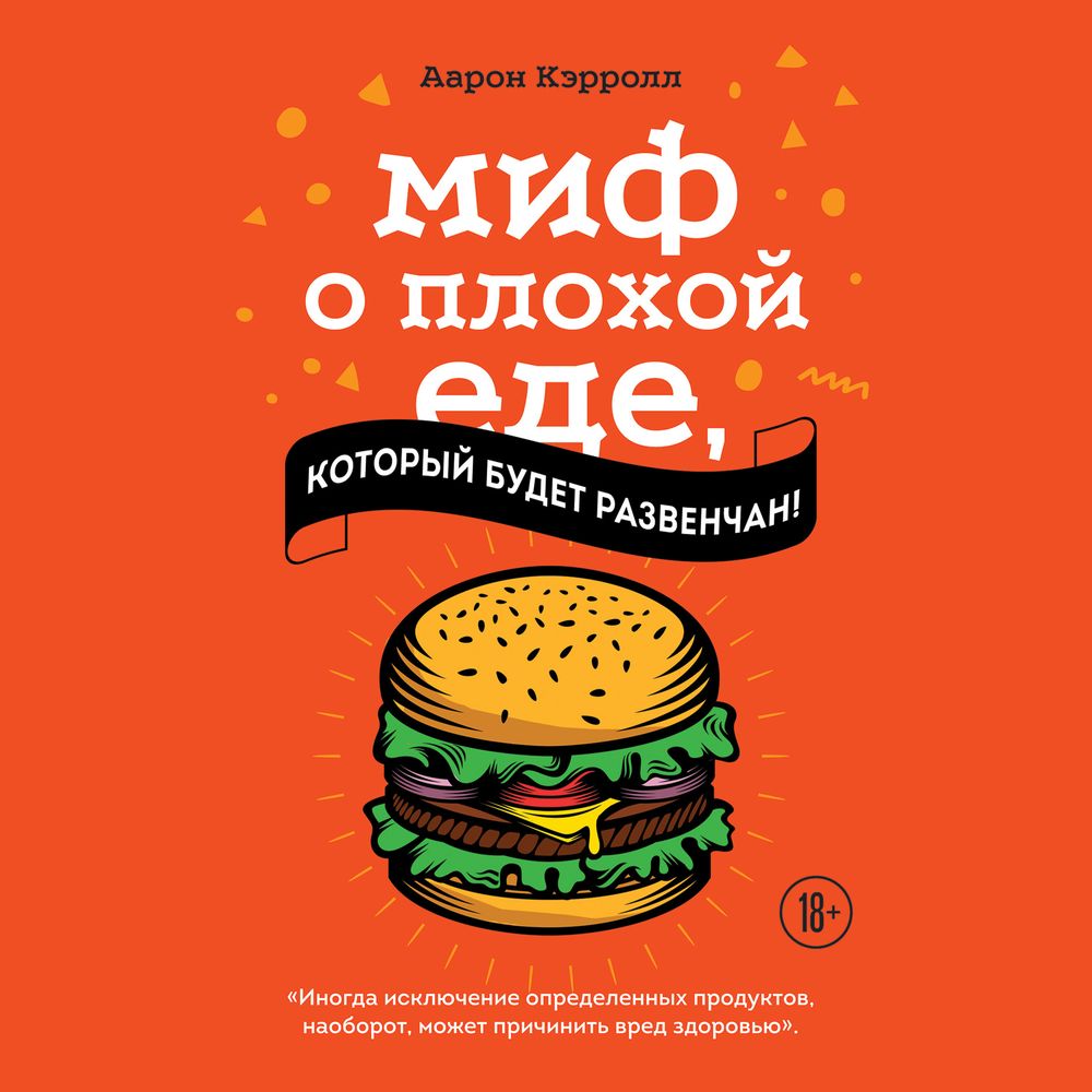 Обложка книги «Миф о плохой еде, который будет развенчан!»
