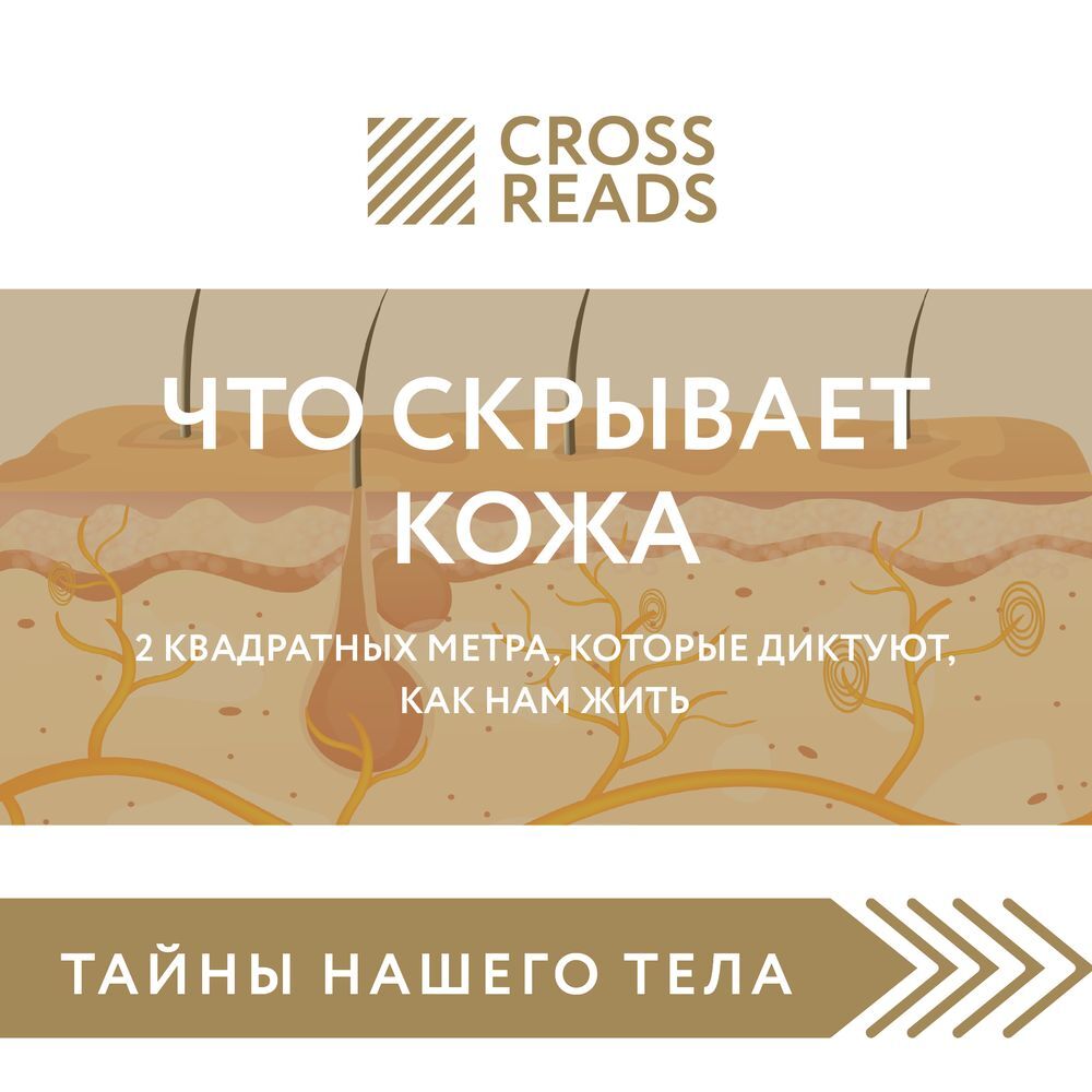 Обложка книги «Саммари книги «Что скрывает кожа. 2 квадратных метра, которые диктуют, как нам жить»»