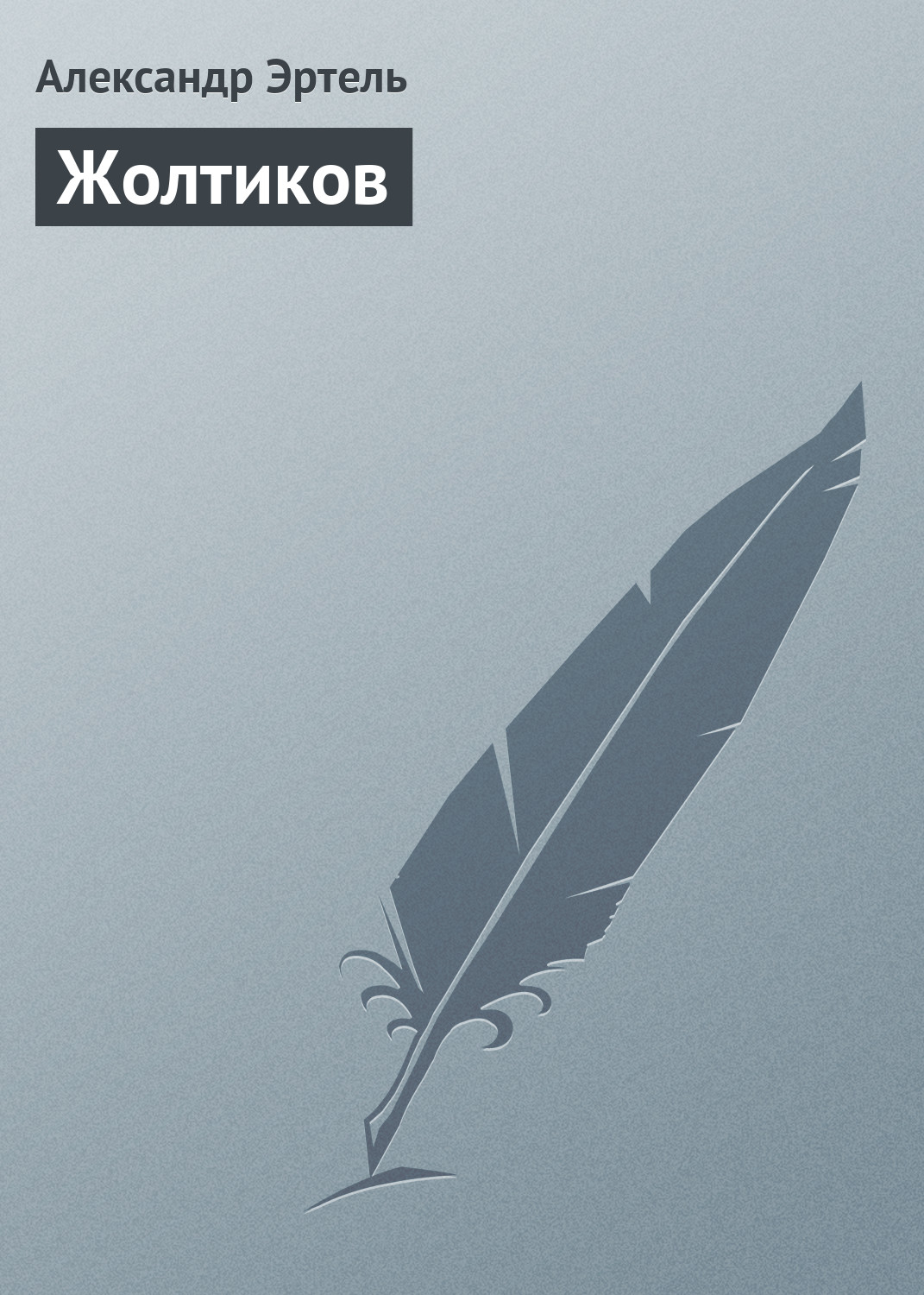Обложка книги «Жолтиков»